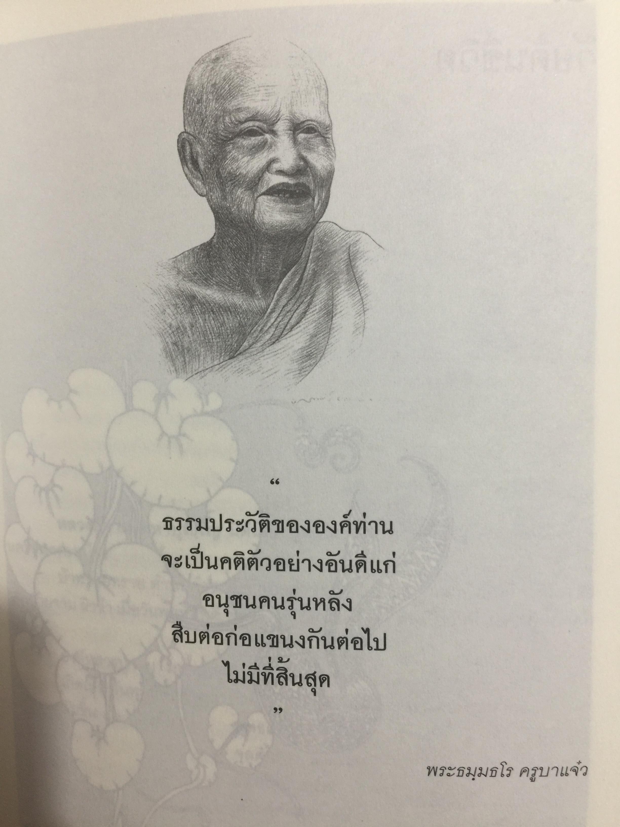 ธรรมประวัติ หลวงปู่จาม มหาปุญฺโญ ผู้มากมีบุญ. 3 กก.