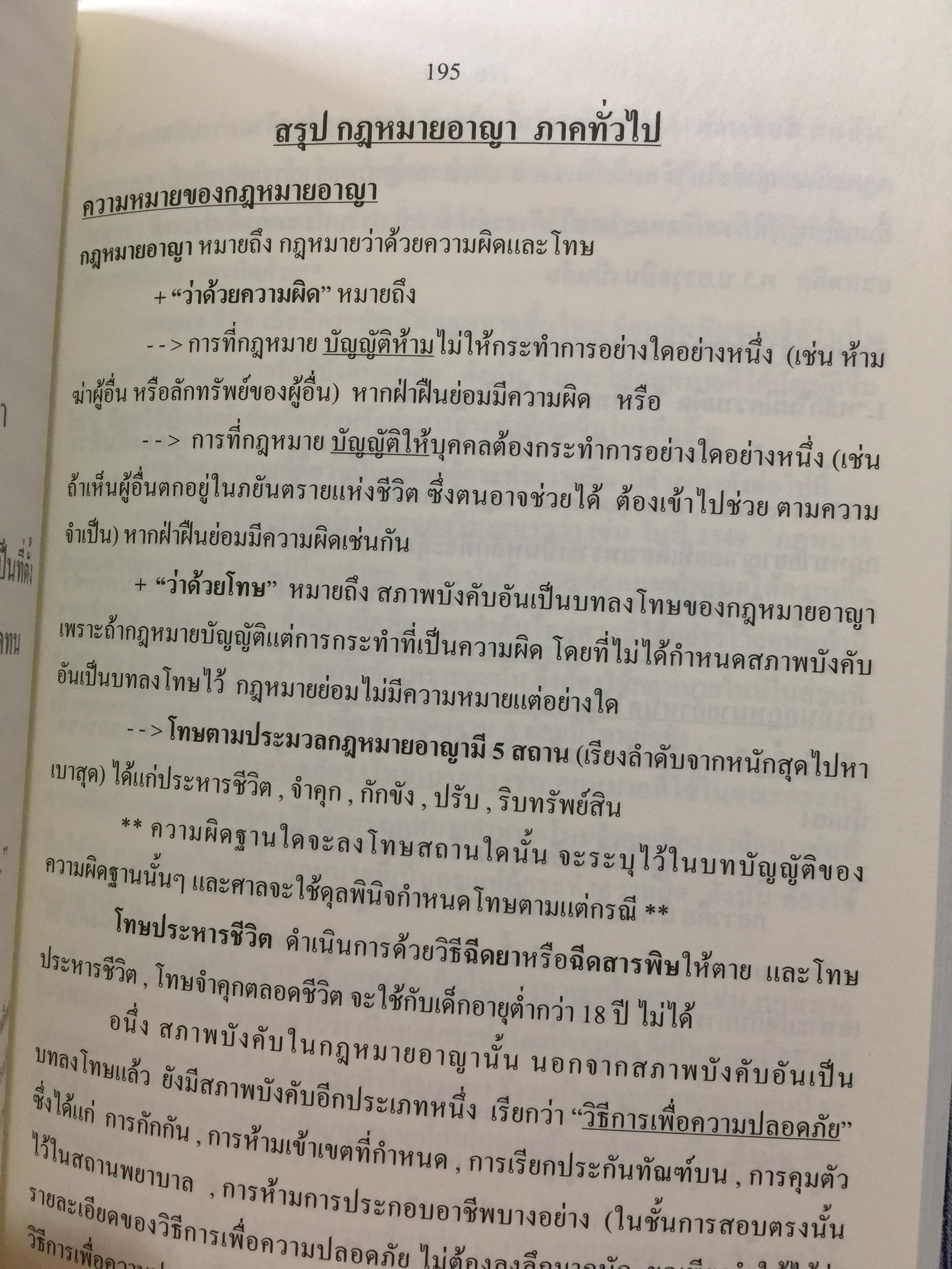 คู่มือ กฎหมาย THEMIZLAW. เป็นหนังสือเตรียมตัวสอบตรงนิติศาสตร์ ธรรมศาสตร์. รวบรวมโดย พีรวัส วรวัฒน์ปรียากร 2 กก.