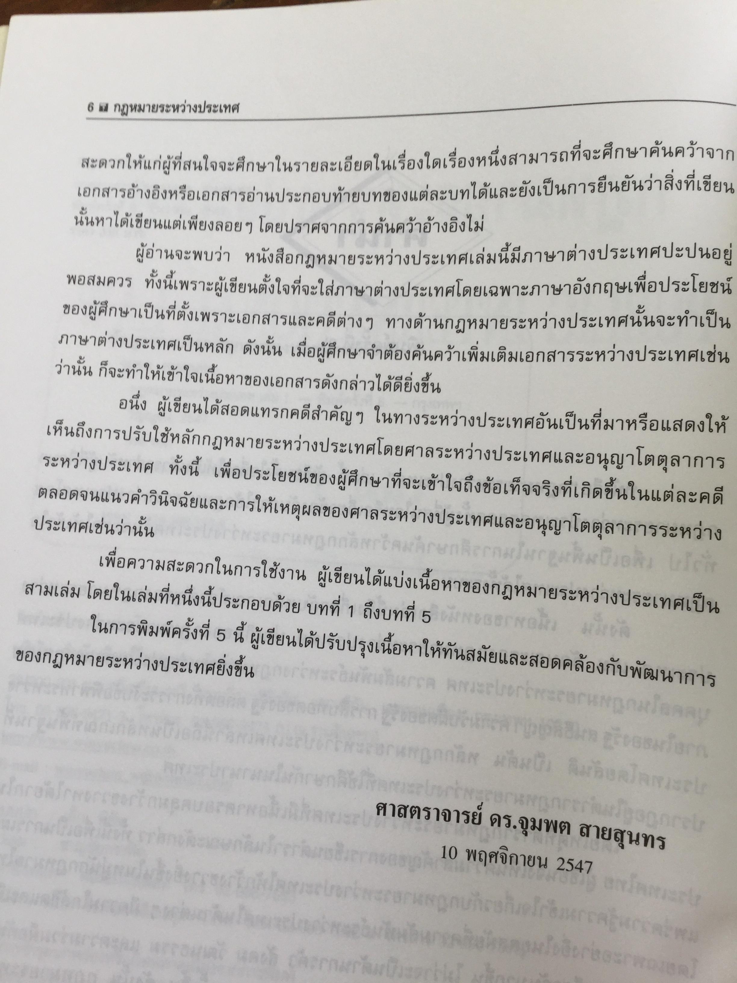 กฎหมายระหว่างประเทศ เล่ม 1-2 รวม 2 เล่ม Public International Law โดย รศ.ดร.จุมพต สายสุนทร 0 กก.