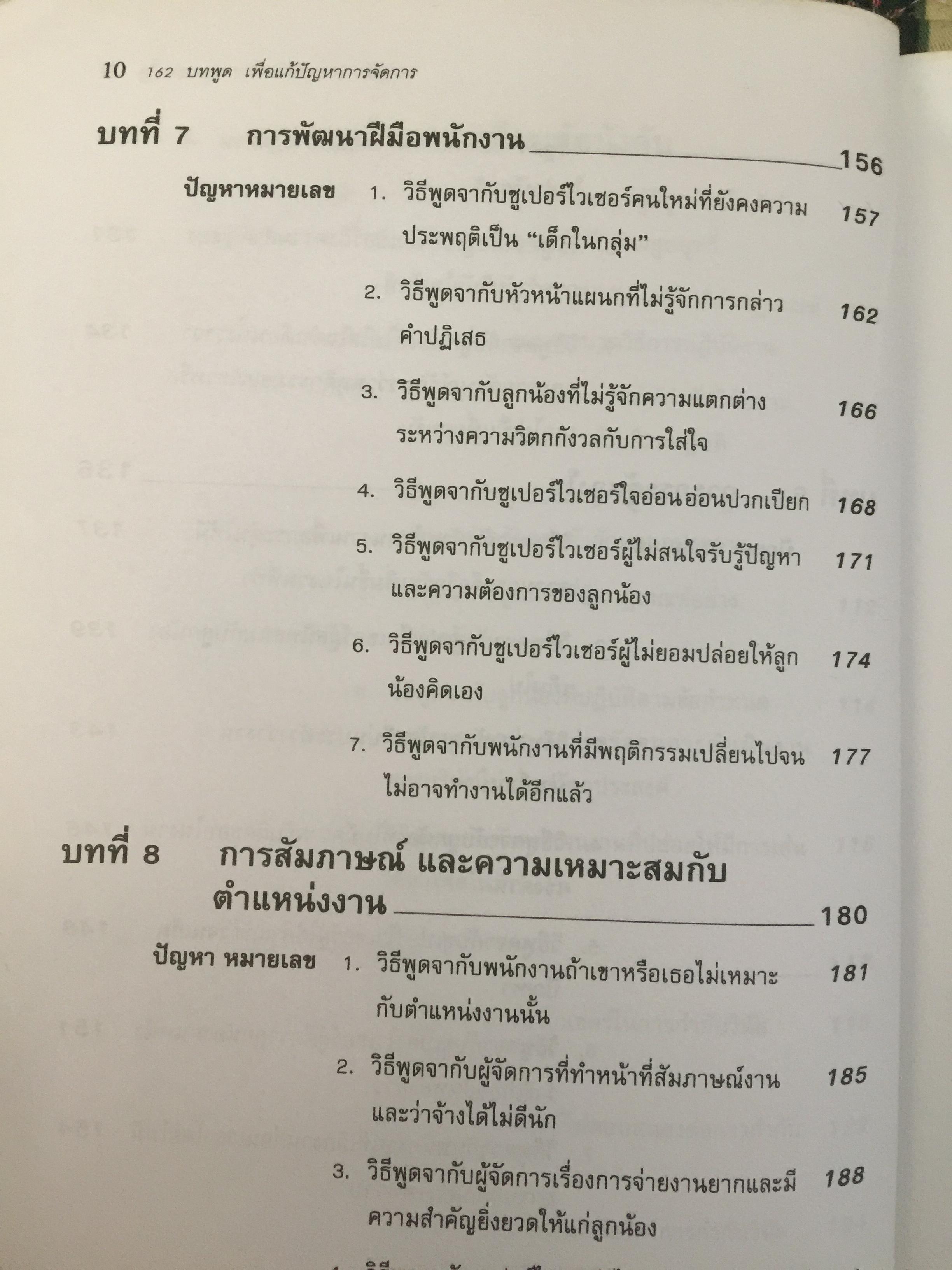 162 บทพูด เพื่อแก้ปัญหาการจัดการ. บทพูดคำต่อคำที่จะช่วยคุณแก้สถานการณ์กับลูกน้องและผู้ร่วมงาน โดย W.H.Weiss เรียบเรียงโดย นพดล เวชสวัสดิ์ 2,500 กรัม