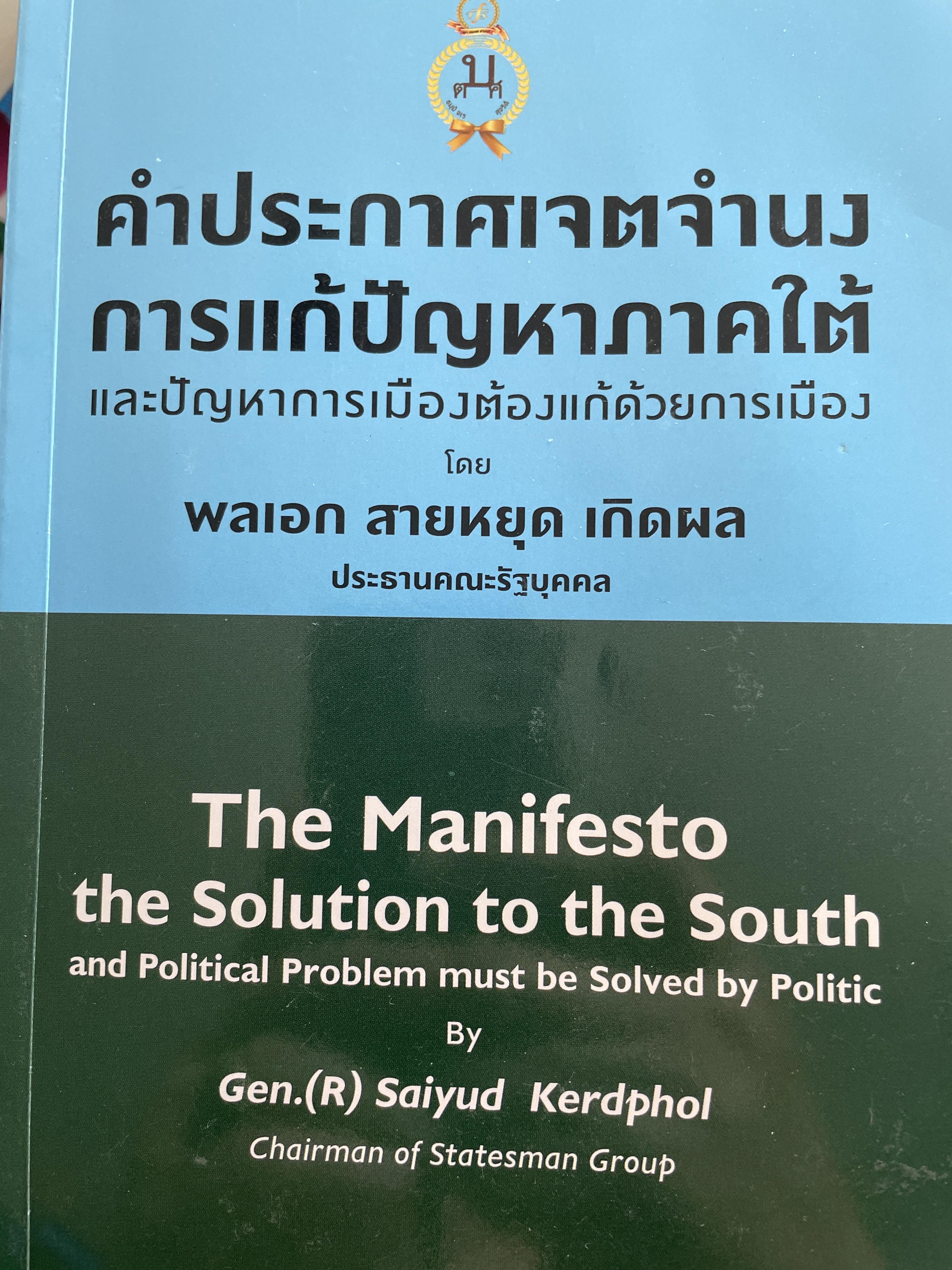 คำประกาศเจตจำนง การแก้ไขปัญหาภาคให้ และปัญหาการเมืองต้องแก้ด้วยการเมือง โดย พลเอกสายหยุด เกิดผล ประธานคณะรัฐบุคคล 3,500 กรัม