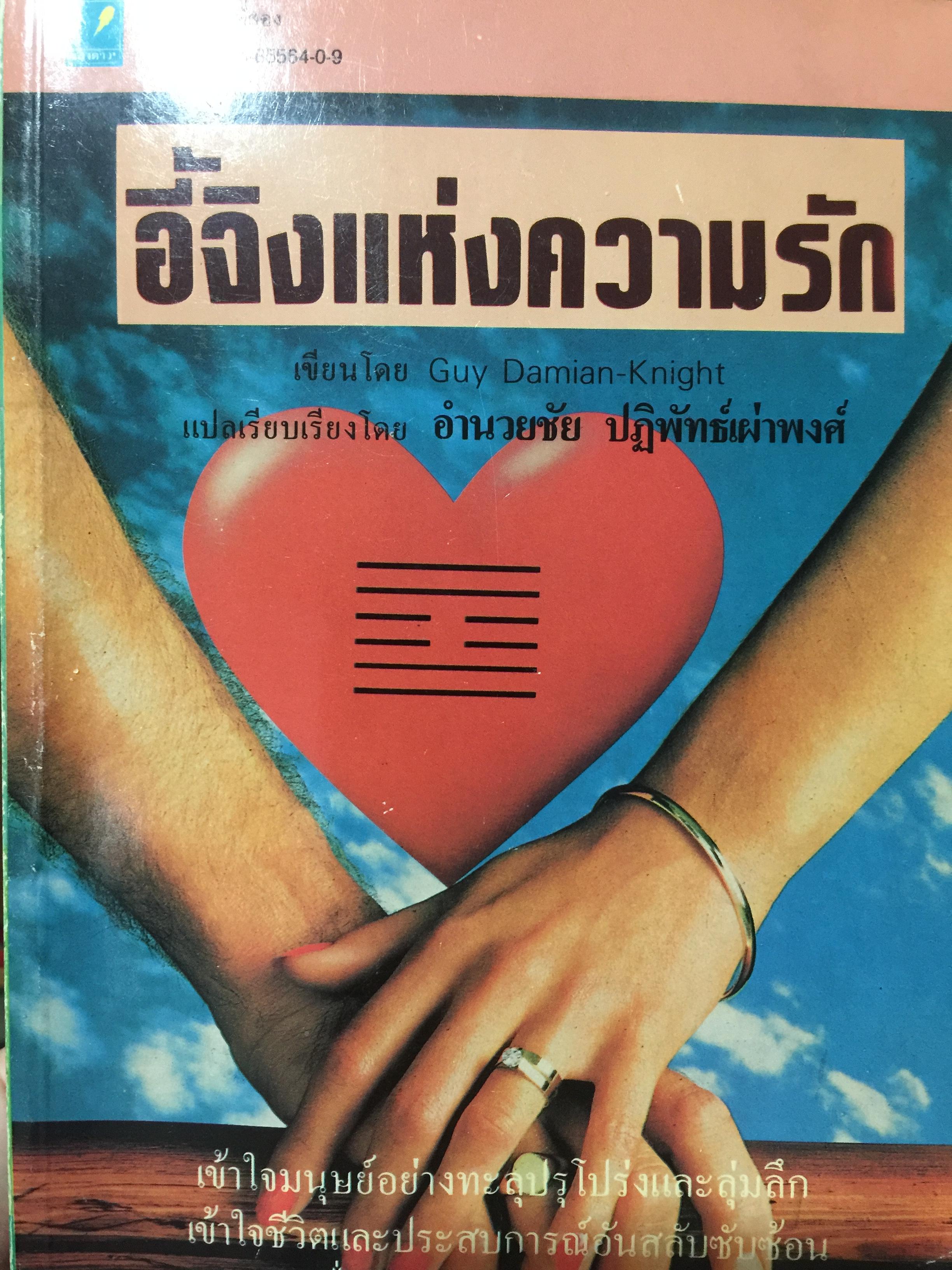 อี้จิงแห่งความรัก เข้าใจมนุษย์อย่างทะลุปรุโปร่งและลุ่มลึก เข้าใจชีวิตและประสบการณ์อันสลับ ซับซ้อน ในเรื่องของความรัก มิตรภาพ และชีวิตการแต่งงาน คู่ครองของคุณ. แปลและเรียบเรียงโดย อำนวยชัย ปฎิพัทธ์เผ่าพงศ์ 3 กก.