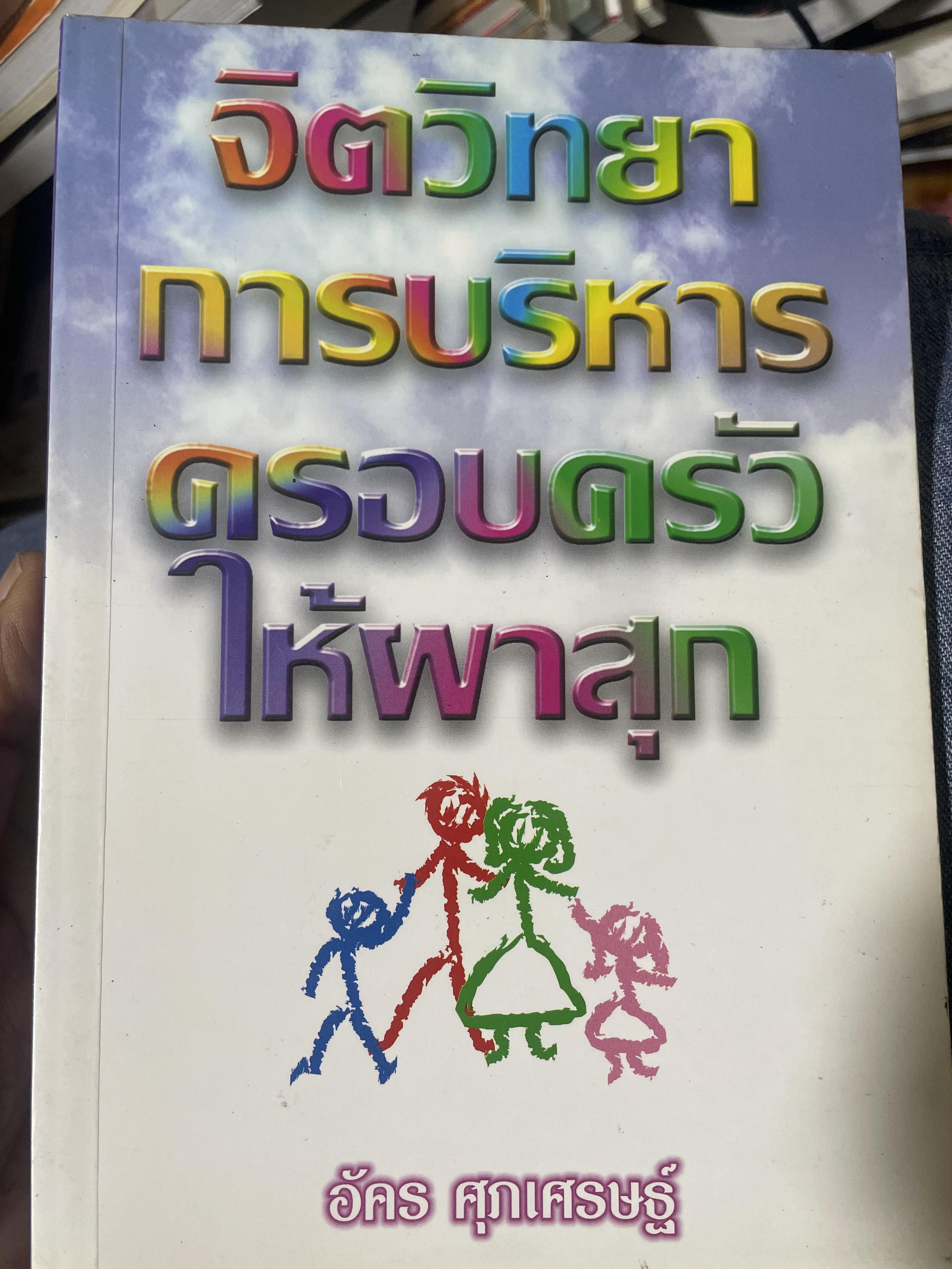 จิตวิทยา การบริหารครอบครัวให้ผาสุก ผู้เขียน อัคร ศุภเศรษฐ์ 800 กรัม