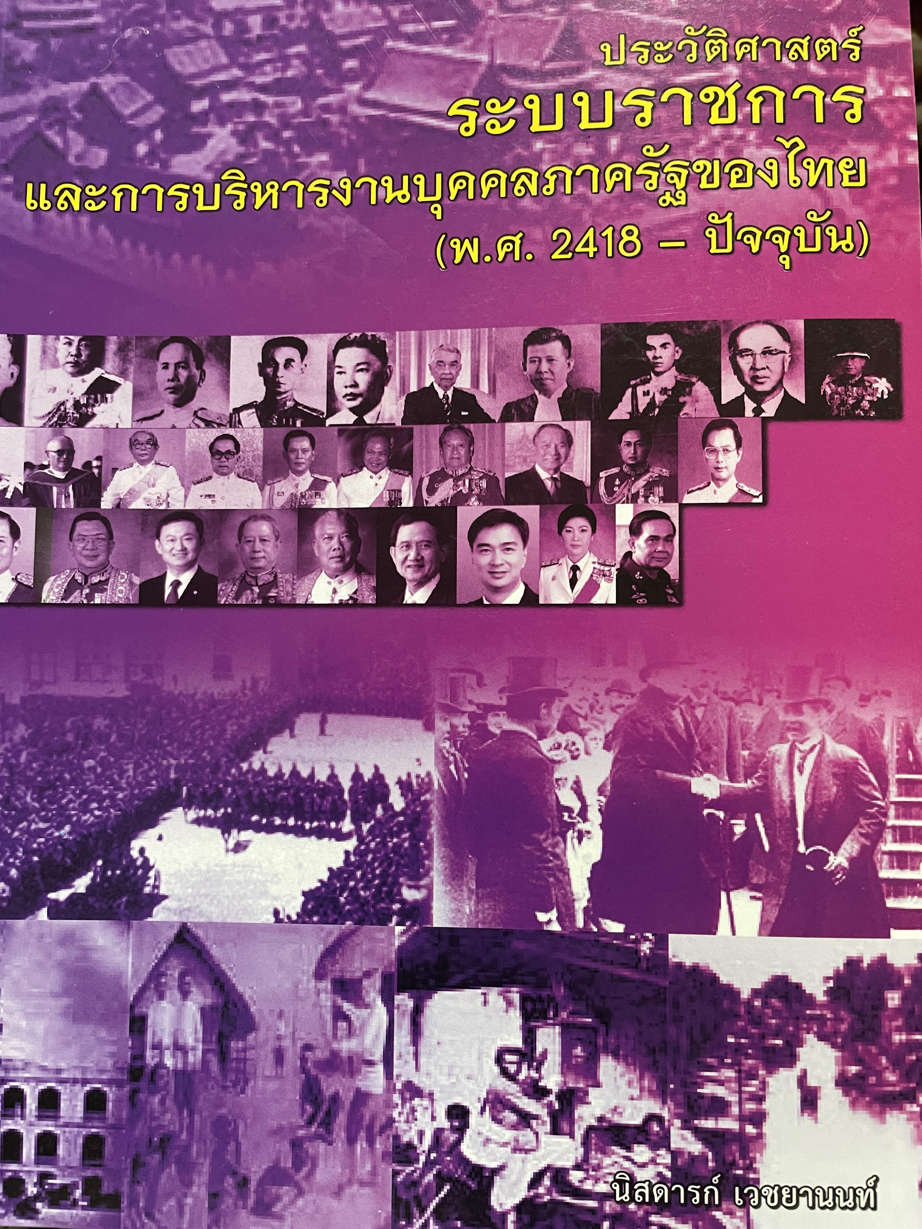 ประวัติศาสตร์ระบบราชการ และการบริหารงานบุคคลภาครัฐของไทย (พ.ศ.2418-ปัจจุบัน) ผู้เขียน นิสดารกฺ์ เวชยานนท์ คณะรัฐประศาสนศาสตร์ สถาบันบัณฑิตพัฒนบริหารศาสตร์ 3 กก.