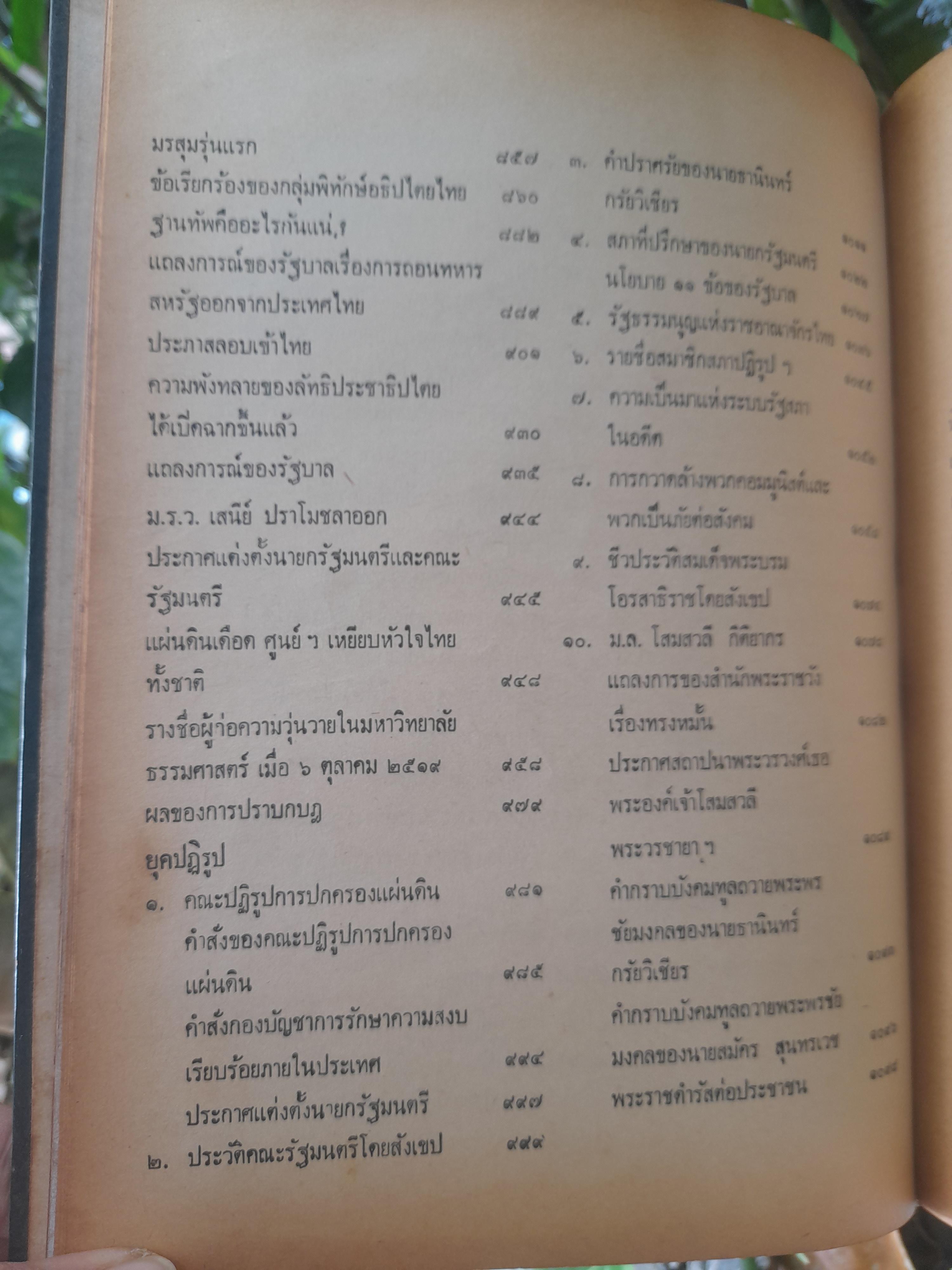 สารคดีหลังสงครามโลกครั้งที่ 2 จนถึงยุคปฏิรูป โดย วิเทศกรณีย์ หนังสือบันทึกประวัติศาสตร์ไว้อย่างละเอียด