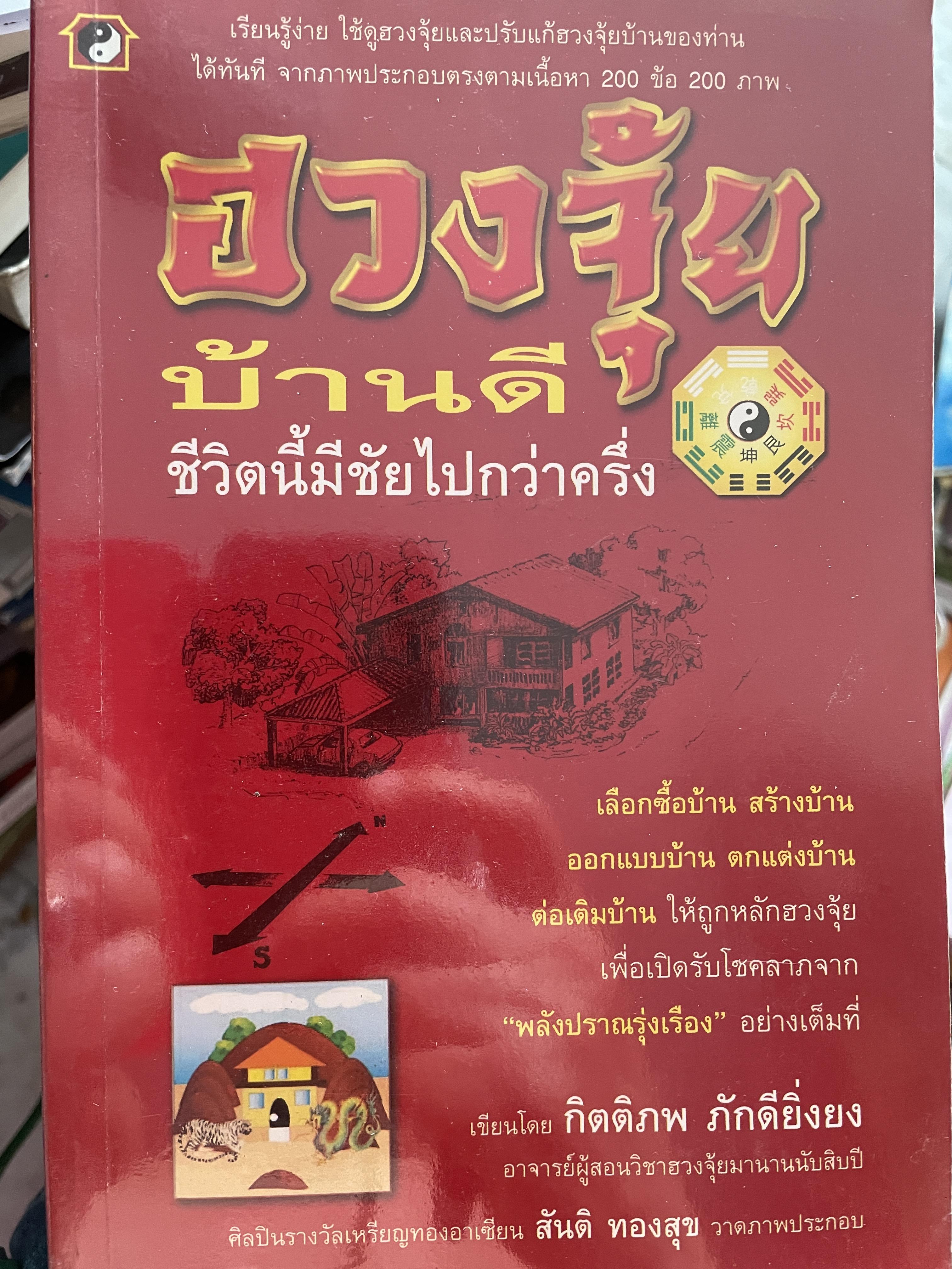 ฮวงจุ้ยบ้านดึ ชีวิตนี้มีชัยไปกว่าครึ่ง เรียบเรียงโดย กิตติภพ ภักดียิ่งยง 2 กก.