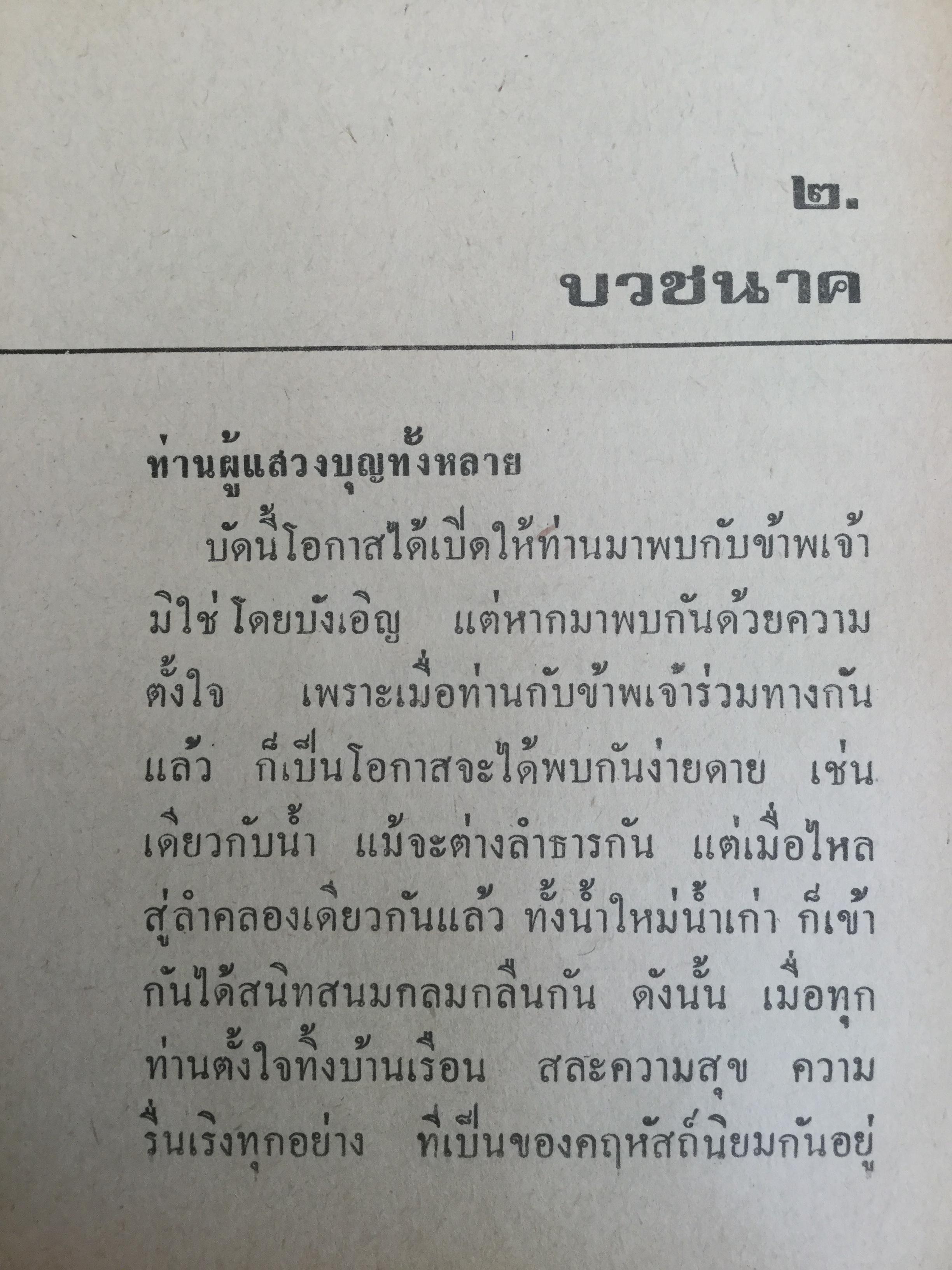 เมื่อเราบวช. เรื่องราวน่ารู้ทางพระพุทธศาสนา ธรรมปฎิบัติ และคติพจน์ สำหรับผู้ยังไม่บวชหรือบวชแล้วและผู้รักบิดามารดา ผู้เขียน พระธรรมโกศาจารย์ วัดมหาธาตุ พระนคร. 0 กก.