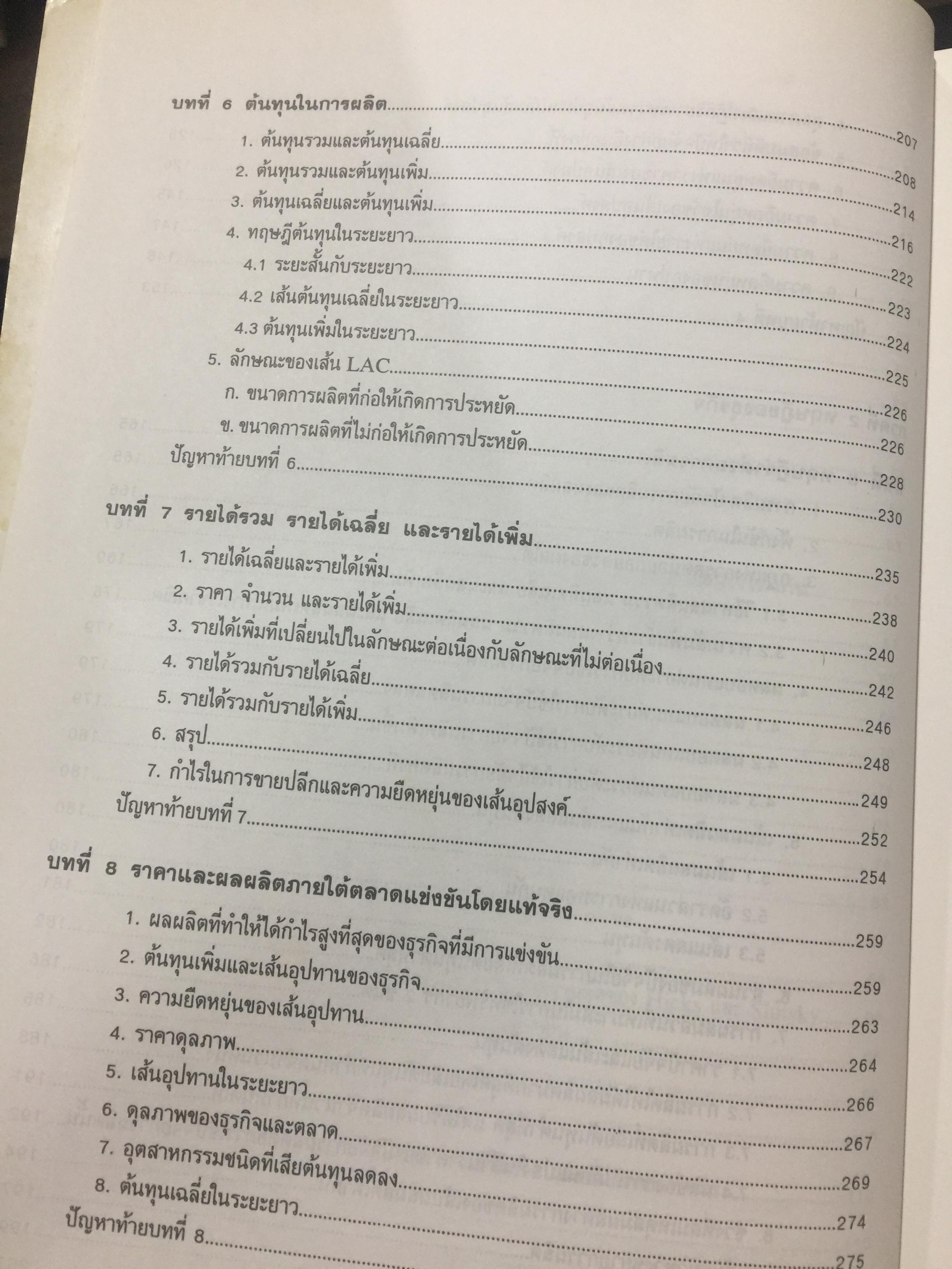 เศรษฐศาสตร์จุลภาค. MICROECONOMICS. ผู้เขียน รศ.ดร.สมพงษ์ อรพินท์ 0 กก.