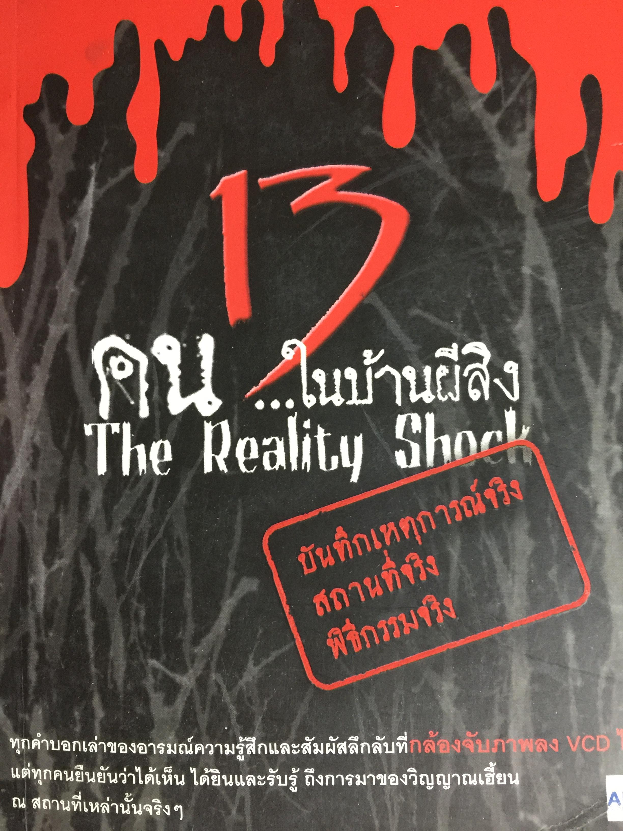 13 คน ในบ้านผีสิง The Reaiity Shock บันทึกเหตุการณ์จริง สถานทีจริง 800 กรัม