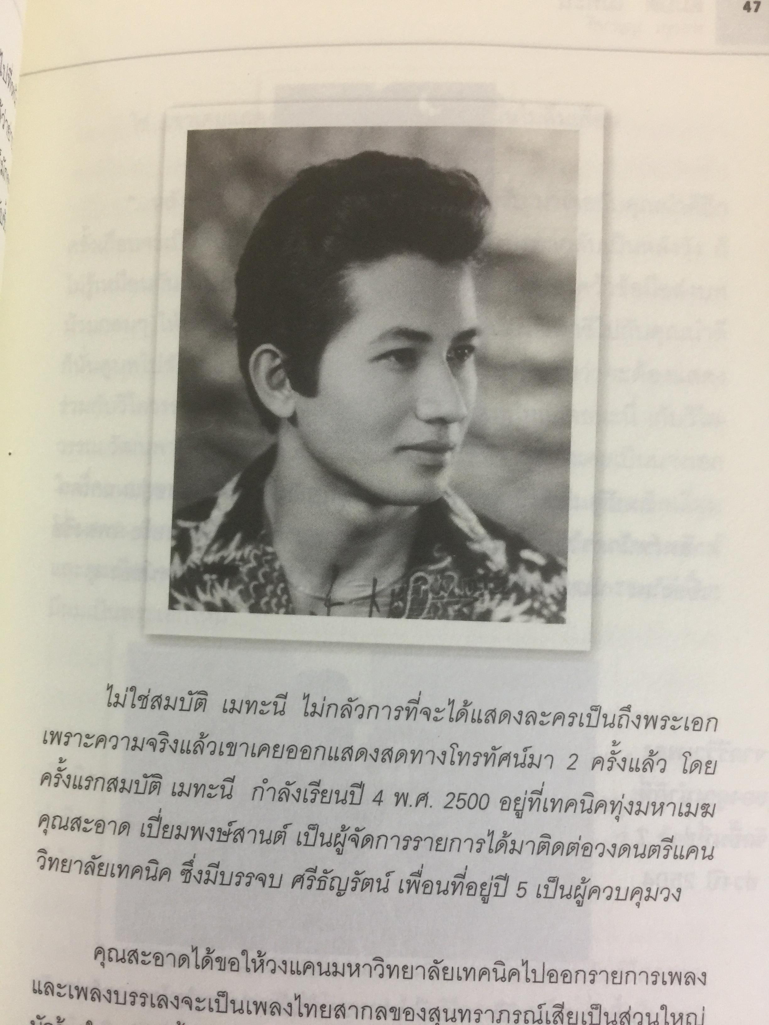 สมบัต เมทะนี. ดาวในดวงใจ. 46 ปี บนเส้นทางสายมายาและก้าวที่นำเขามาเป็น”ดาวสภา” อย่างทุกวันนี้ ผู้เขียน ท่านขุน บุญราศรี 0 กก.
