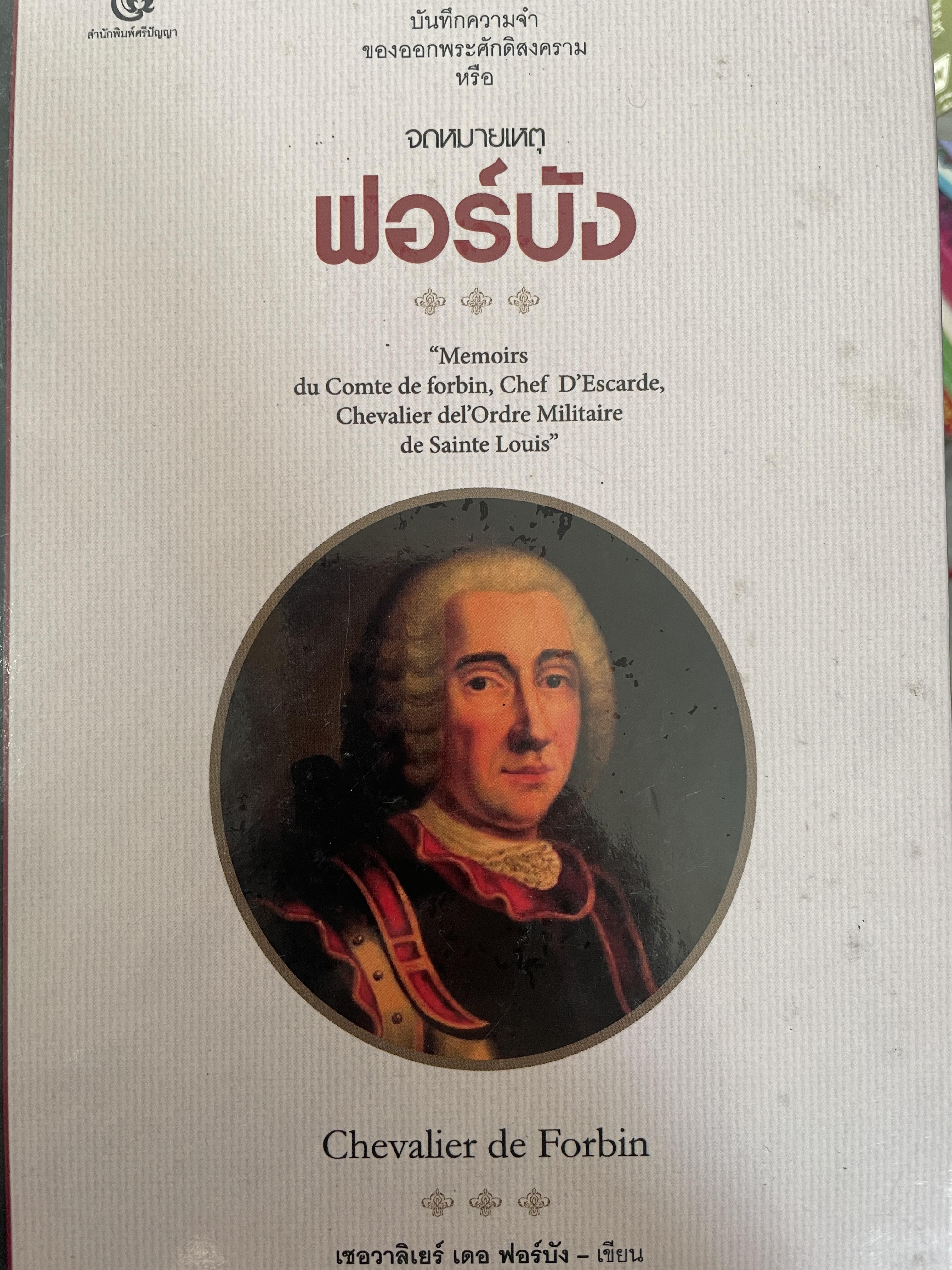 จเหมายเหตุฟอร์บัง บันทึกความทรงจำของออกพระศักดิสงคราม 1,200 กรัม
