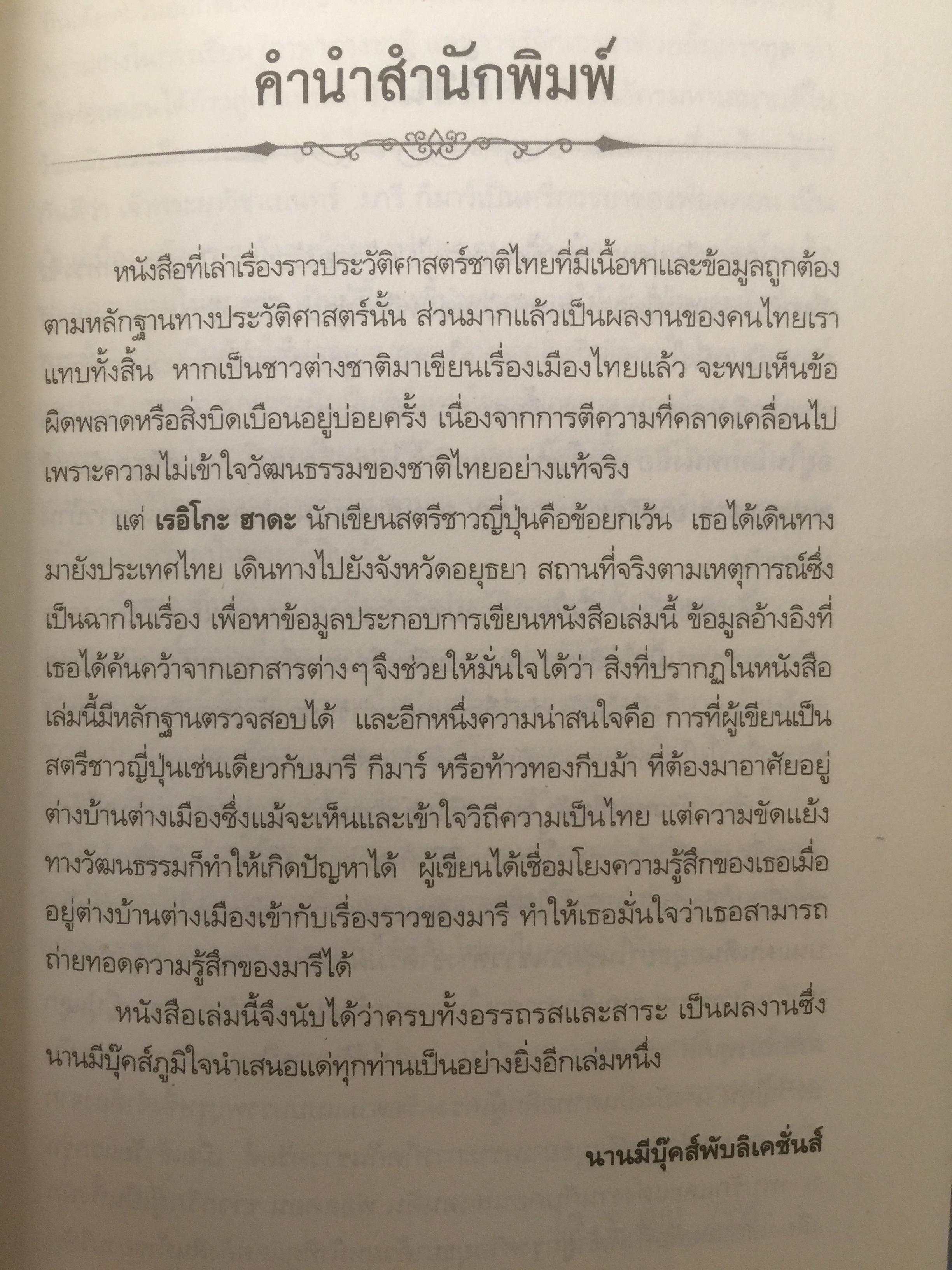 ท้าวทองกีบม้า. นวนิยายอิงประวัติศาสตร์ของสตรีต่างชาติสมัยแผ่นดินสมเด็จพระนารายณ์ ผู้เขียน Reiko Hada 0 กก.