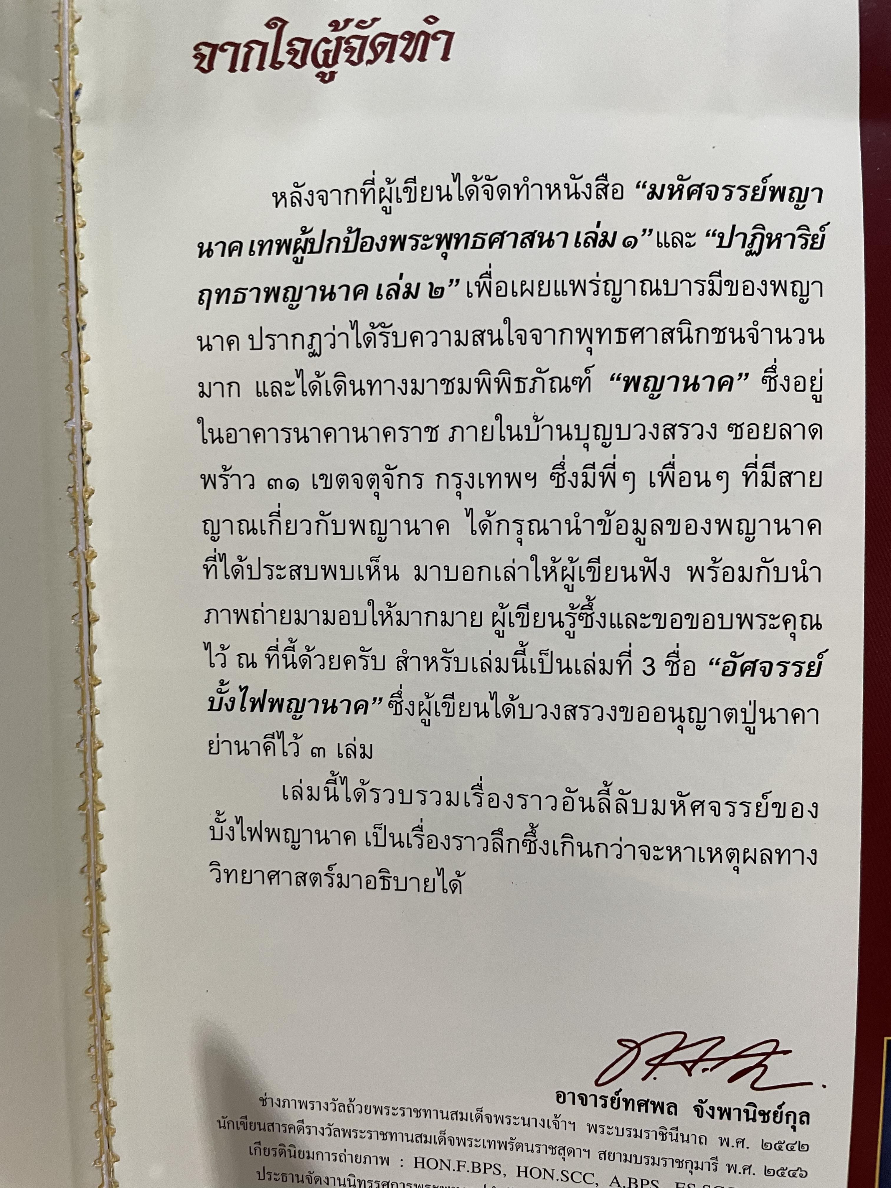อัศจรรย์บั้งไฟพญานาค รวมภาพและประสบการณ์บั้งไฟพญานาค ปาฏิหาริย์แห่งนาคพิภพ (ไม่มีพระผงพญานาคราชที่แจก) ผู้เขียน อาจารย์ทศพล จังพานิชยากุล) 3,500 กรัม