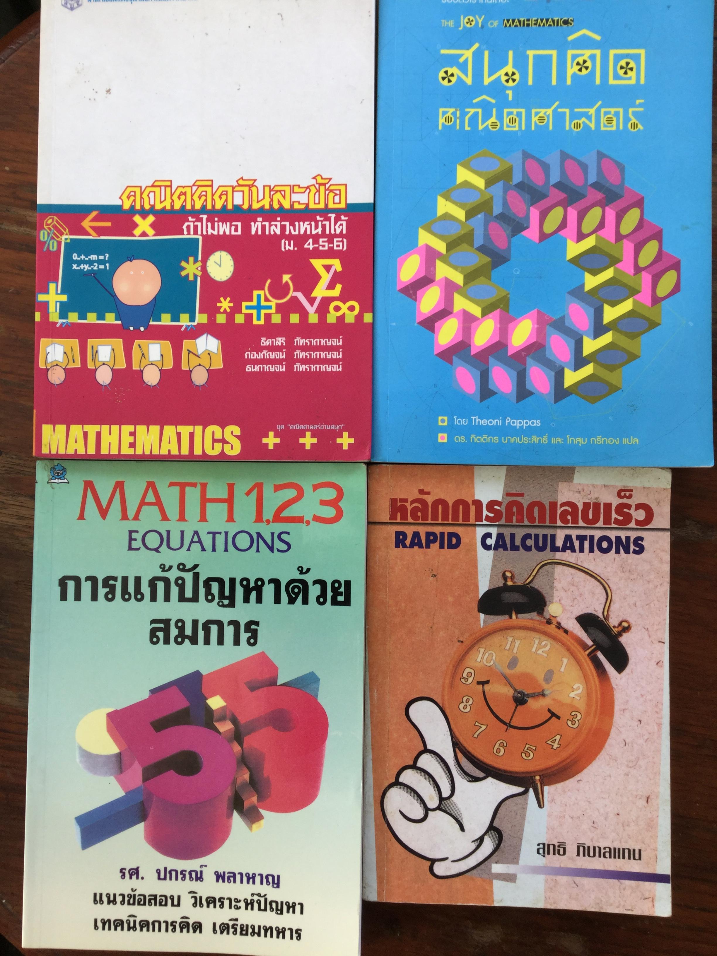 หนังสือคณิตศาสตร์รวม 4 เล่ม 1)คณิตคิดวันละข้อ ถ้าไม่พอทำล่วงหน้าได้(ม.4-5-6) 2) สนุกคิดคณิตศาสตร์ 3)การแก้ปัญหาด้วยสมการ 4)หลักการคิดเลขเร็ว 0 กก.
