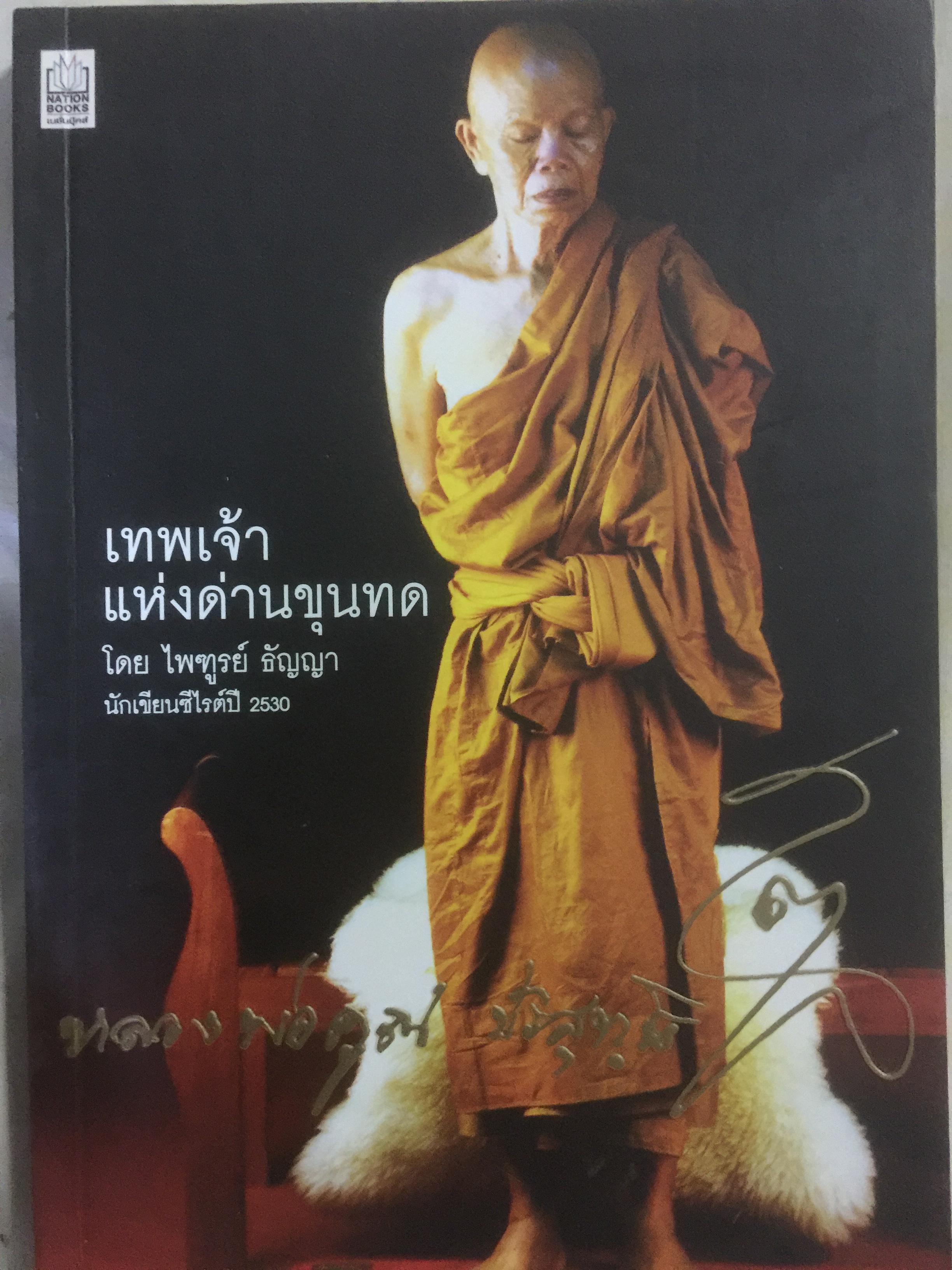 เทพเจ้าแห่งด่านขุนทด. หลวงพ่อคูณ ปริสุทฺโธ ผู้เขียน ไพทูรย์ ธัญญา 0 กก.