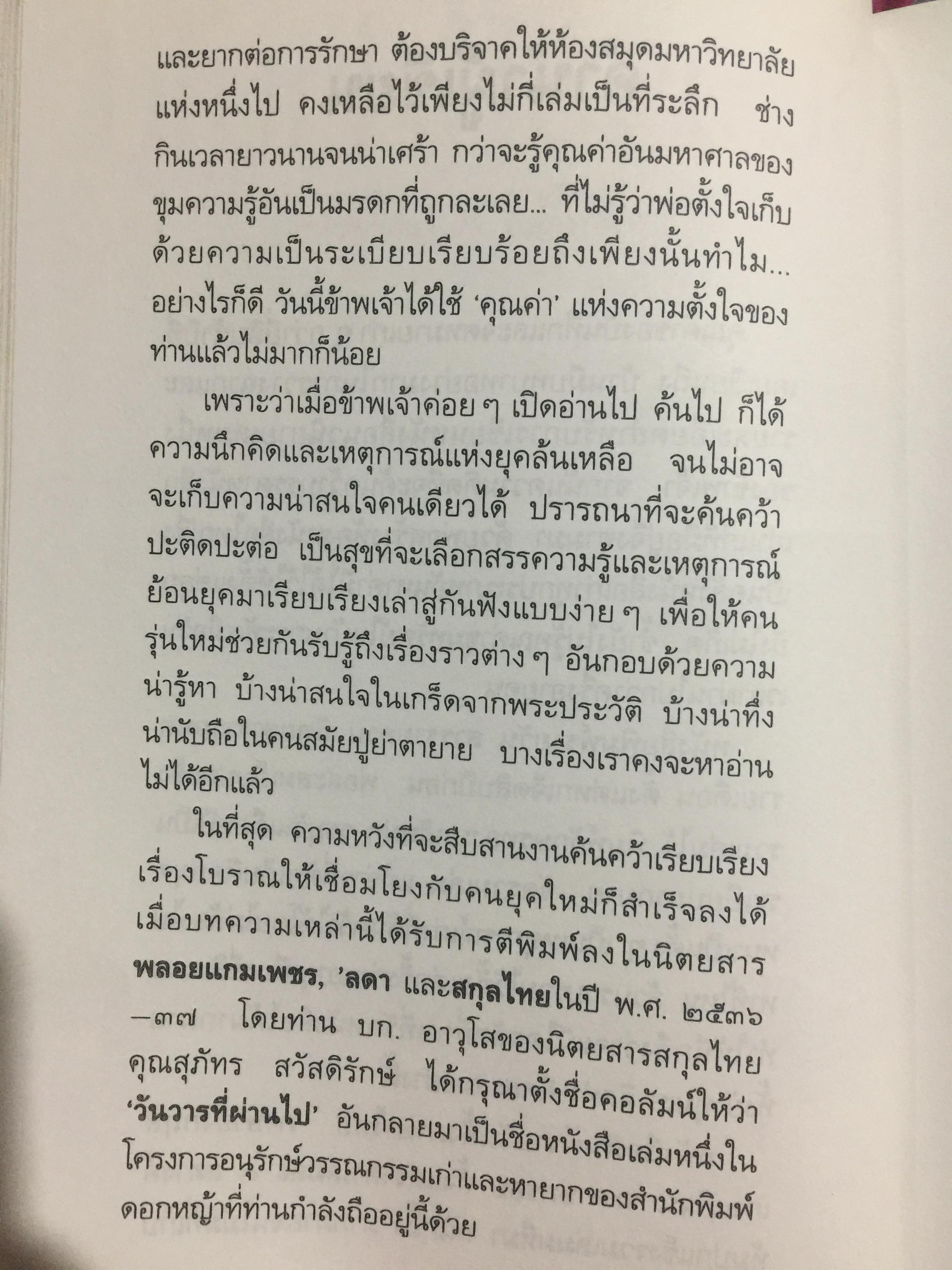 วันวารที่ผ่านไป ผู้เขียน จินตนา อิศรางกูรฯ หนังสือที่ระลึกงานพระราชทานฯ. 0 กก.