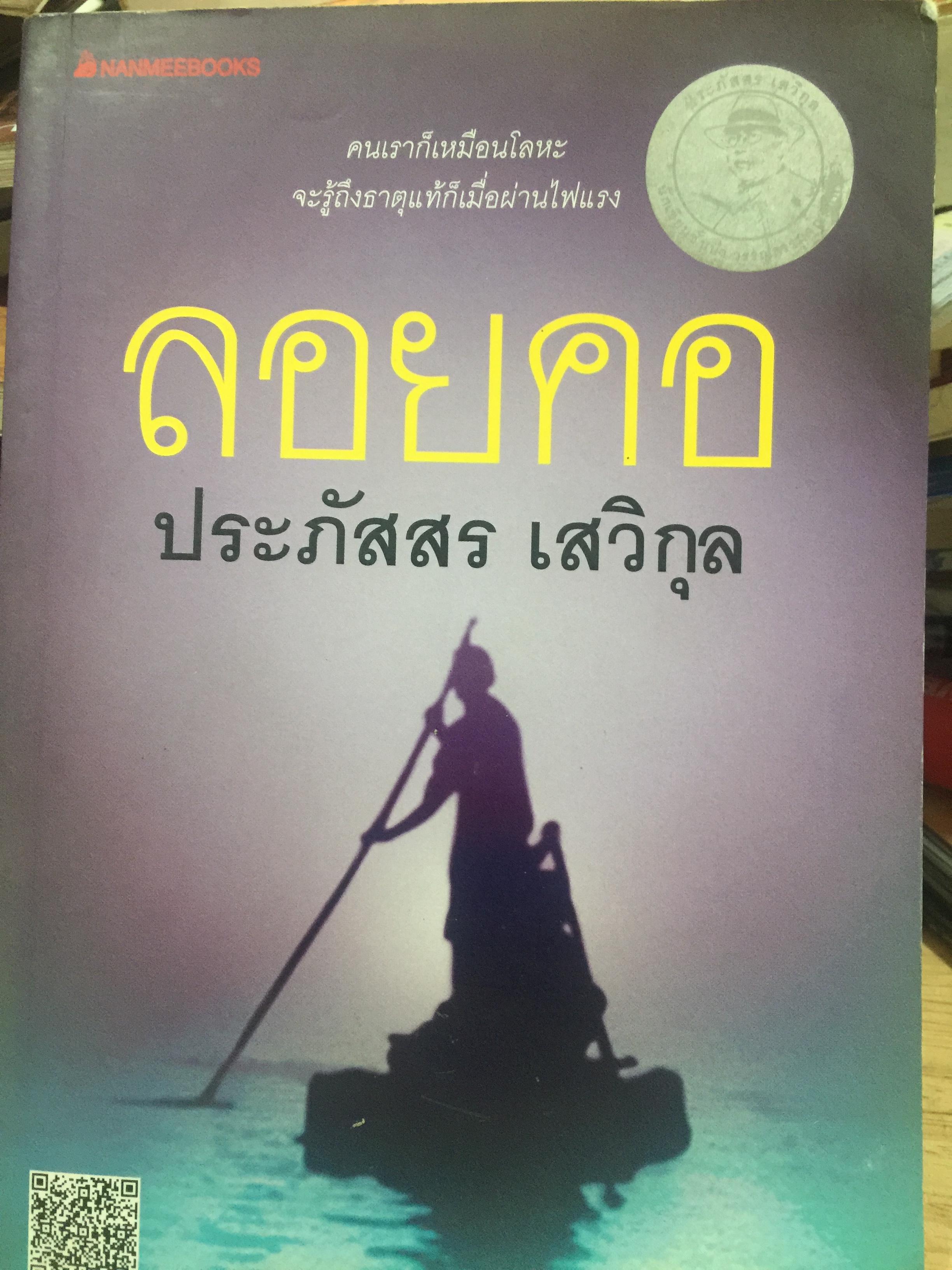 ลอยคอ. คนเราก็เหมือนโลหะ จะรู้ถึงธาตุแท้ก็เมื่อเมื่อผ่านไฟแรง. ผู้เขียน ประภัสสร เสวิกุล 0 กก.