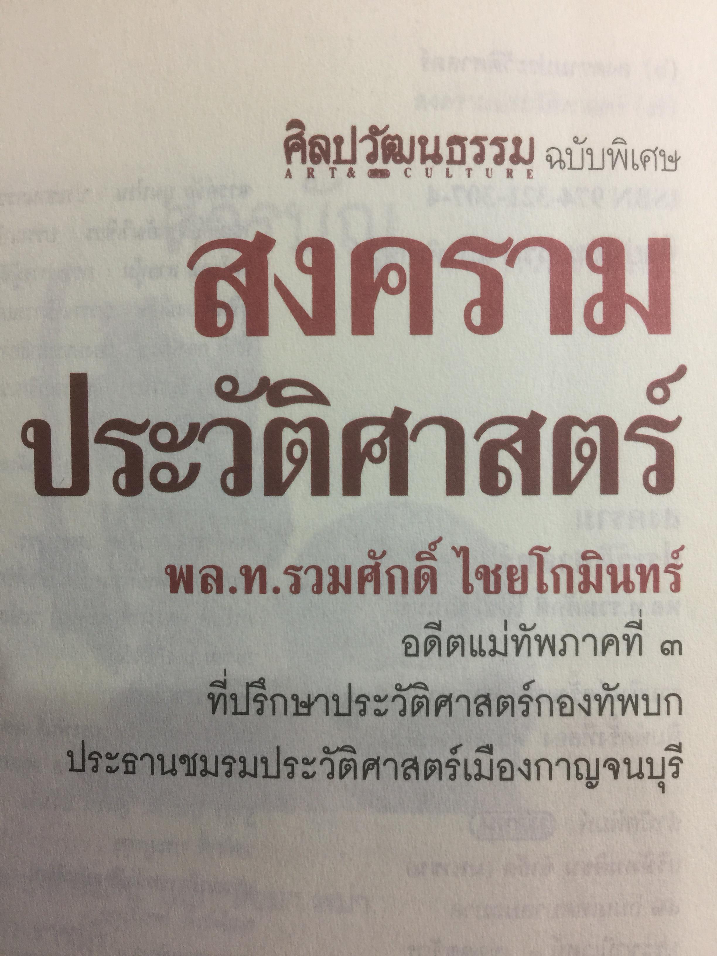 สงครามประวัติศาสตร์ เป็นหนังสือศิลปวัฒนธรรมฉบับพิเศษ. ผู้เขียน พล.ท.รวมศักดิ์ ไชยโกมินทร์ 2 กก.