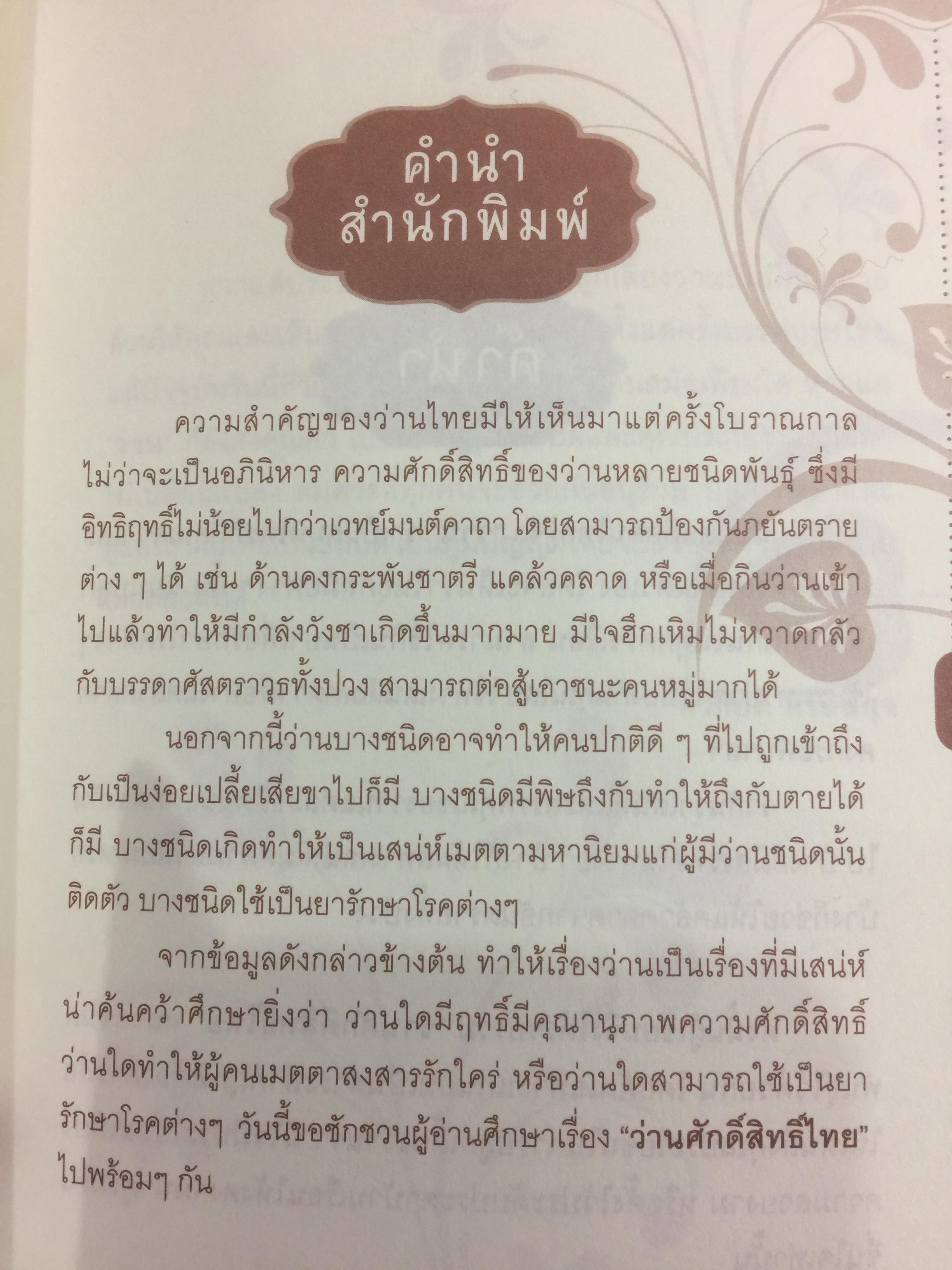 ว่านศักดิ์สิทธ์ไทย เป็นหนังสือที่รวมสาระสรรพคุณ เกี่ยวกับว่านไว้อย่างคลอบคุมชัดเจนและครบถ้วนมากที่สุด ผู้เขียน ทวีศักดิ์ ทวีสินสุข 1,500 กรัม