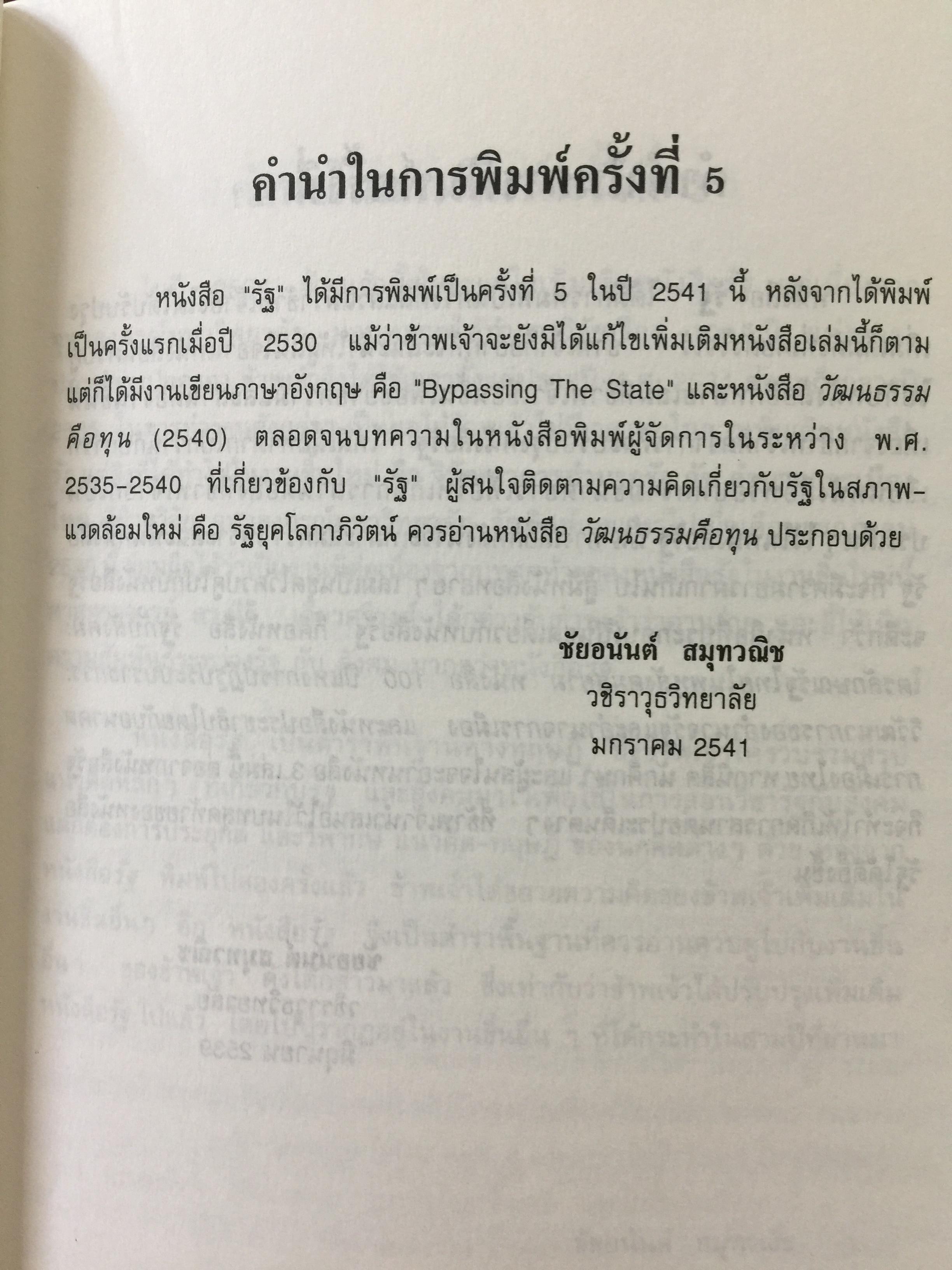 รัฐ. ผู้เขียน ชัยอนันต์ สมุทรวณิช. สำนักพิมพ์แห่งจุฬาลงกรณ์มหาวิทยาลัย 0 กก.