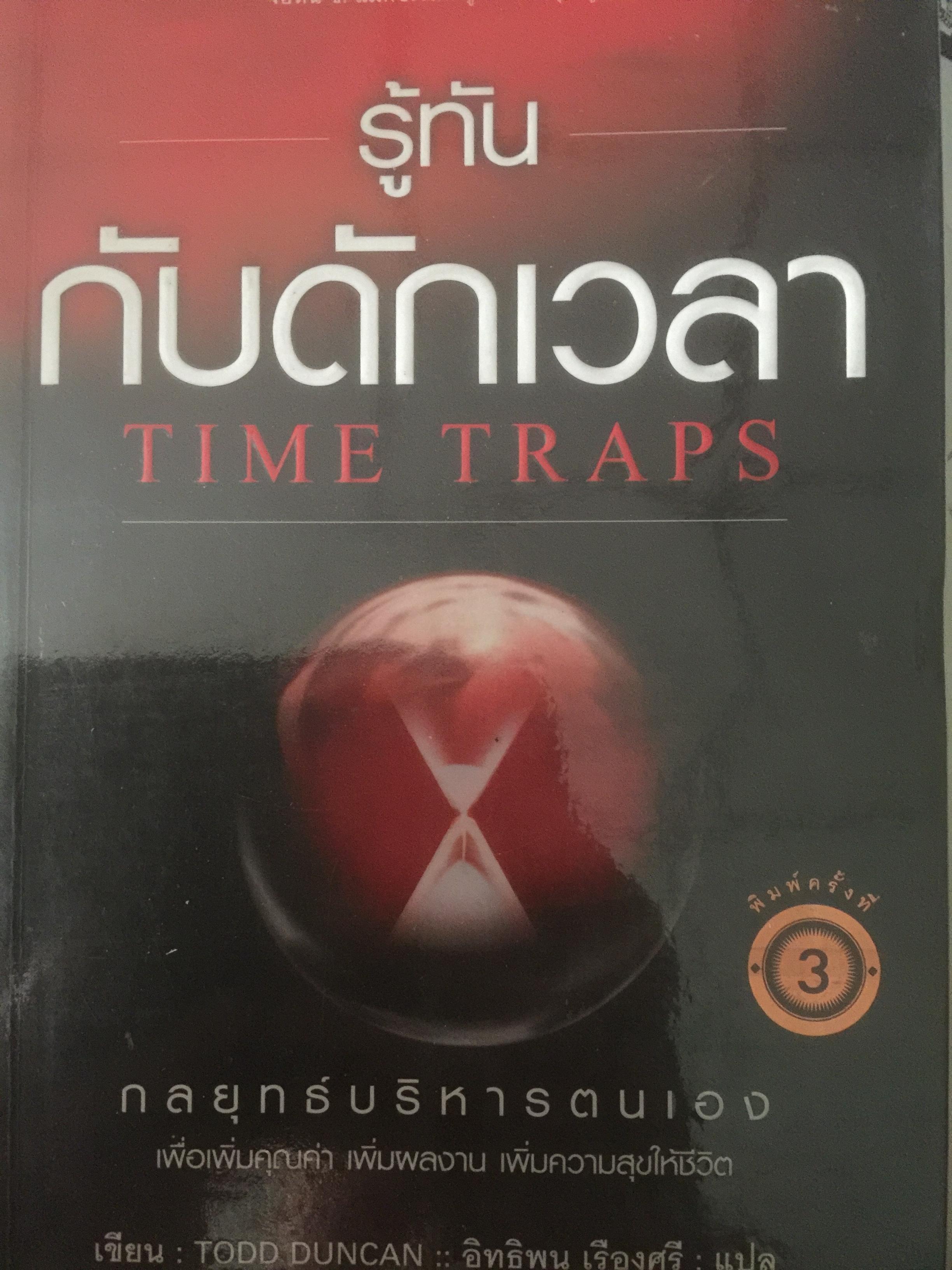 รู้ทันกับดักเวลา. TIME TRAPS. กลยุทธ์บริหารตนเอง เพื่อเพิ่มคุณค่า เพิ่มผลงาน เพิ่มความสุขให้ชีวิต ผู้เขียน Todd Duncan 0 กก.