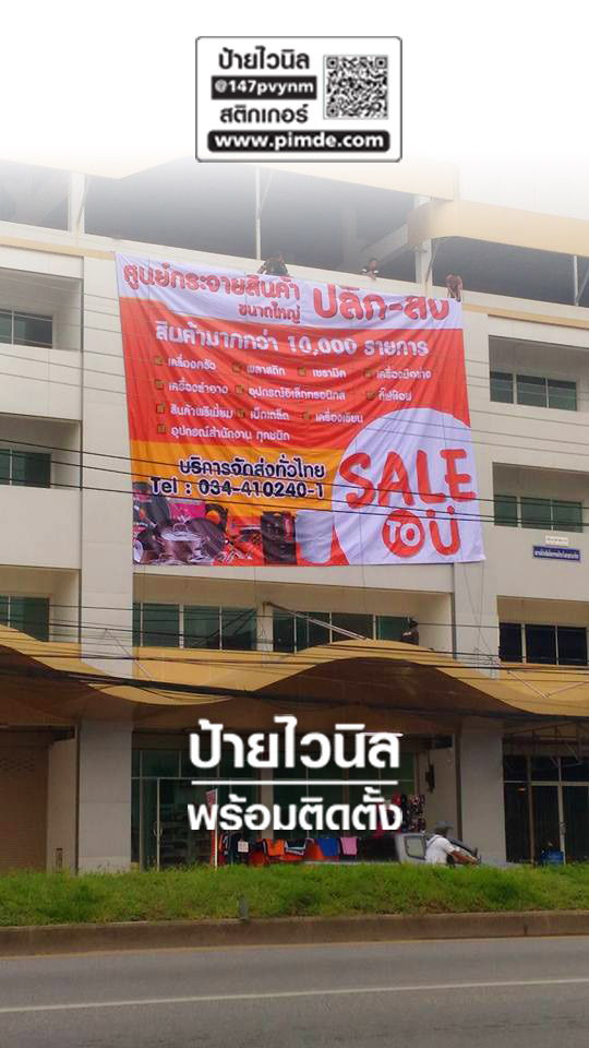 ป้ายไวนิลหน้าตึก ป้ายไวนิลหน้าตึก