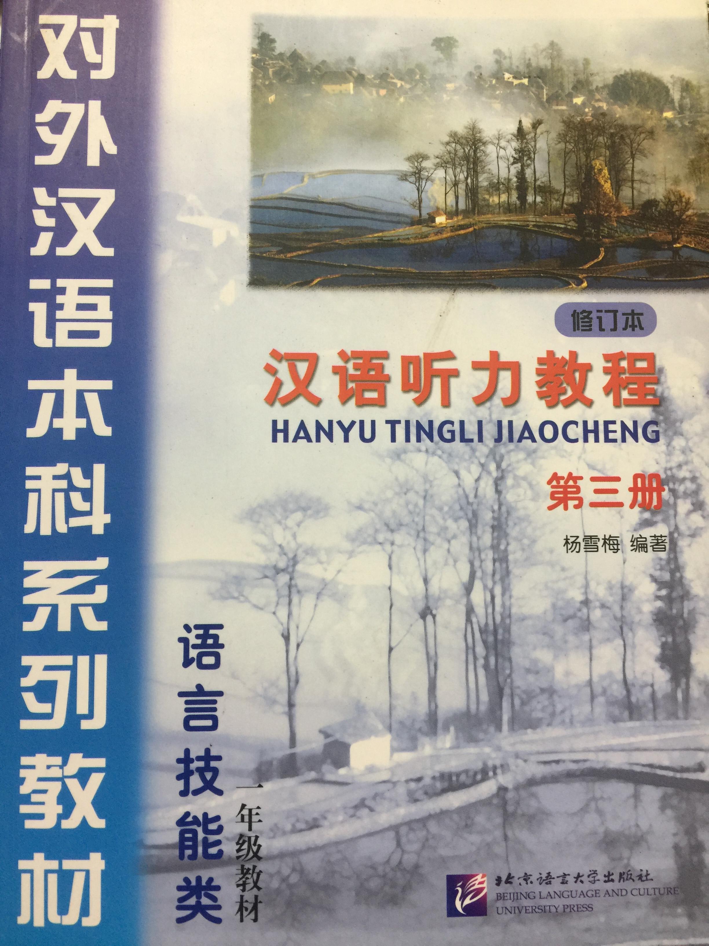 หนังสือแบบเรียนภาษาจีน. HANYU TINGLI JIAOCHENG 0 กก.