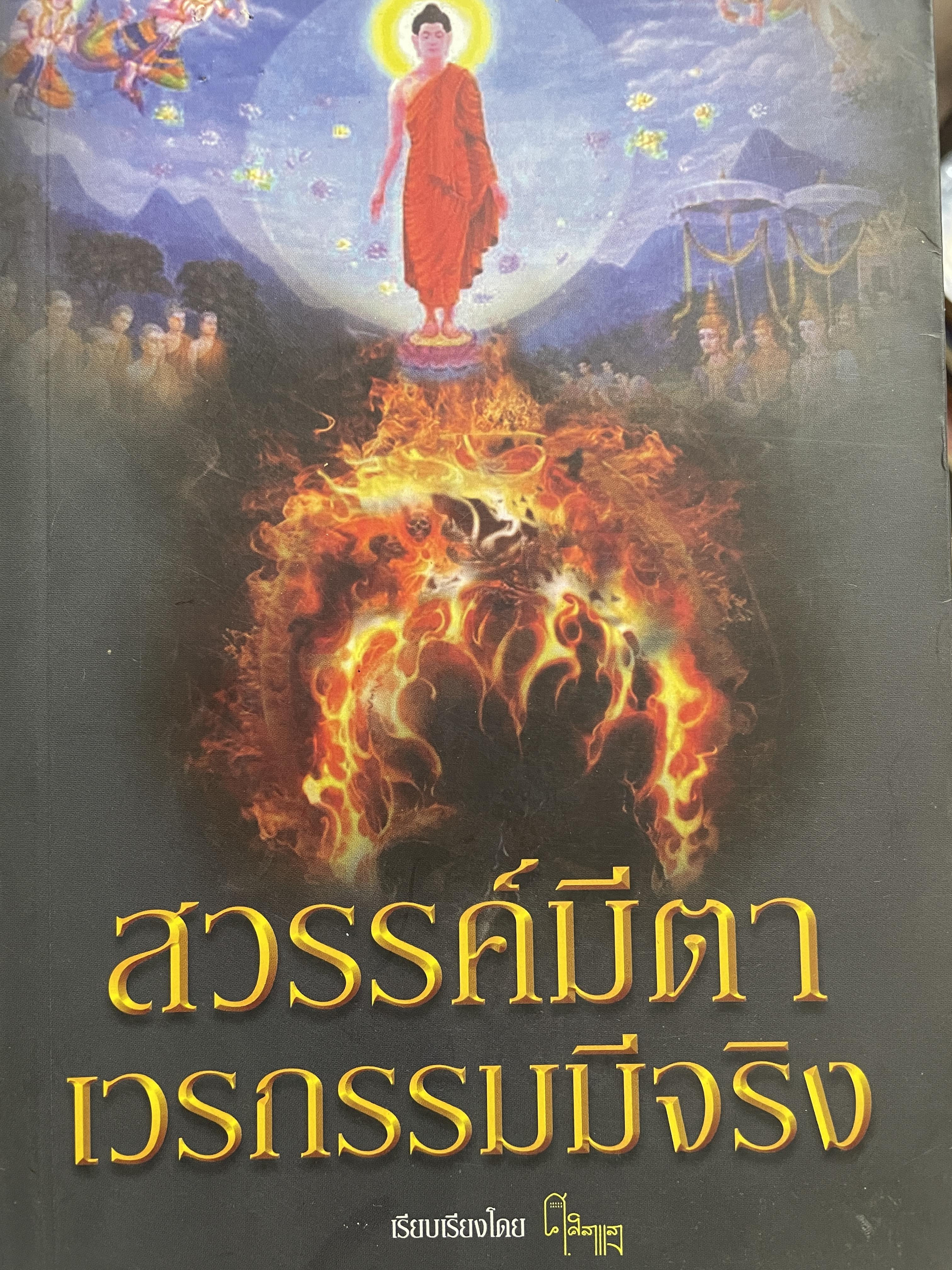 สวรรค์มีตา เวรกรรมมีจริง เรียบเรียงโดย ศิลาแลง 900 กรัม