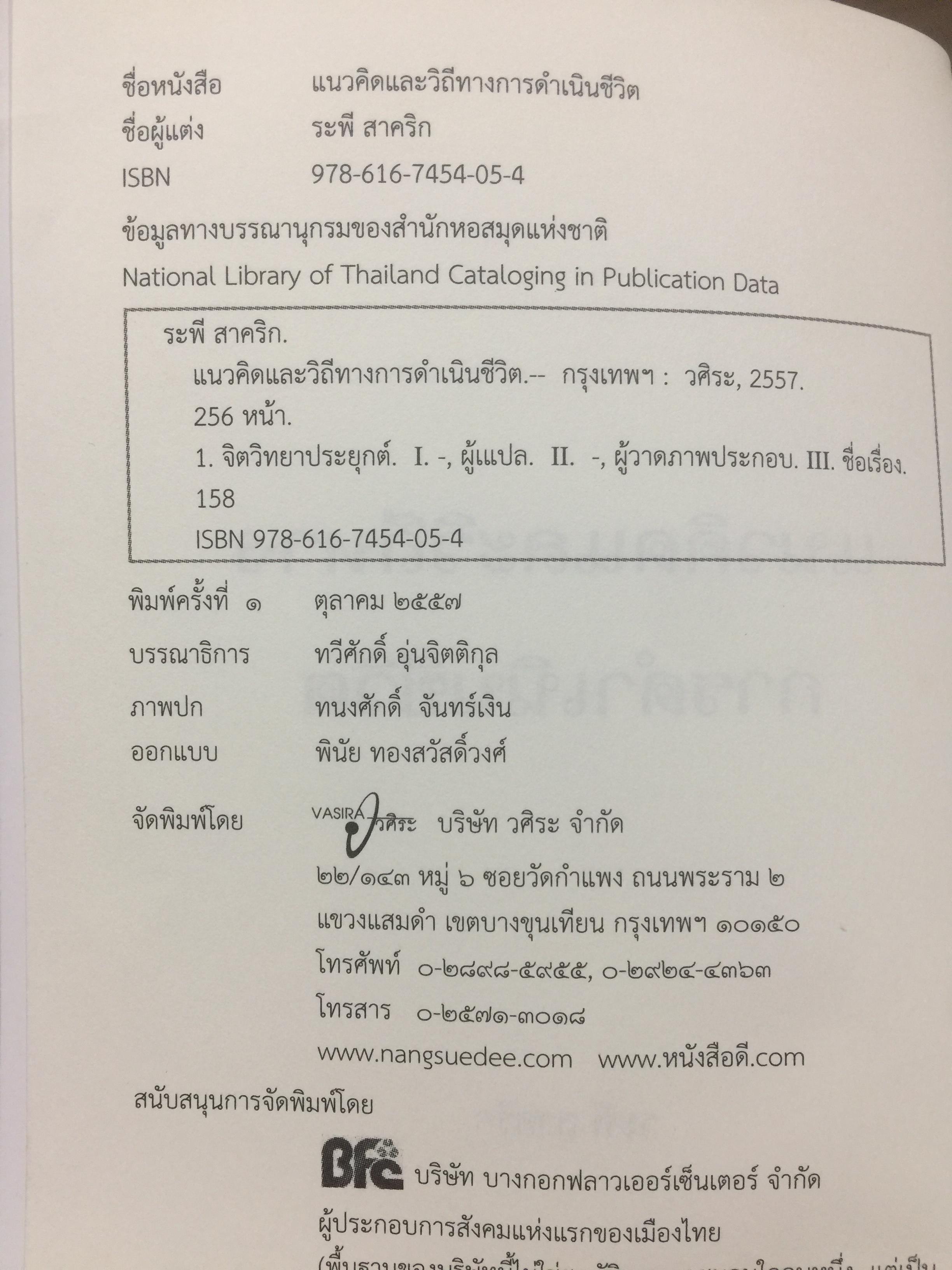 แนวคิดและวิถีทาง การดำเนินชีวิต ผู้เขียน ระพี สาคริก 0 กก.