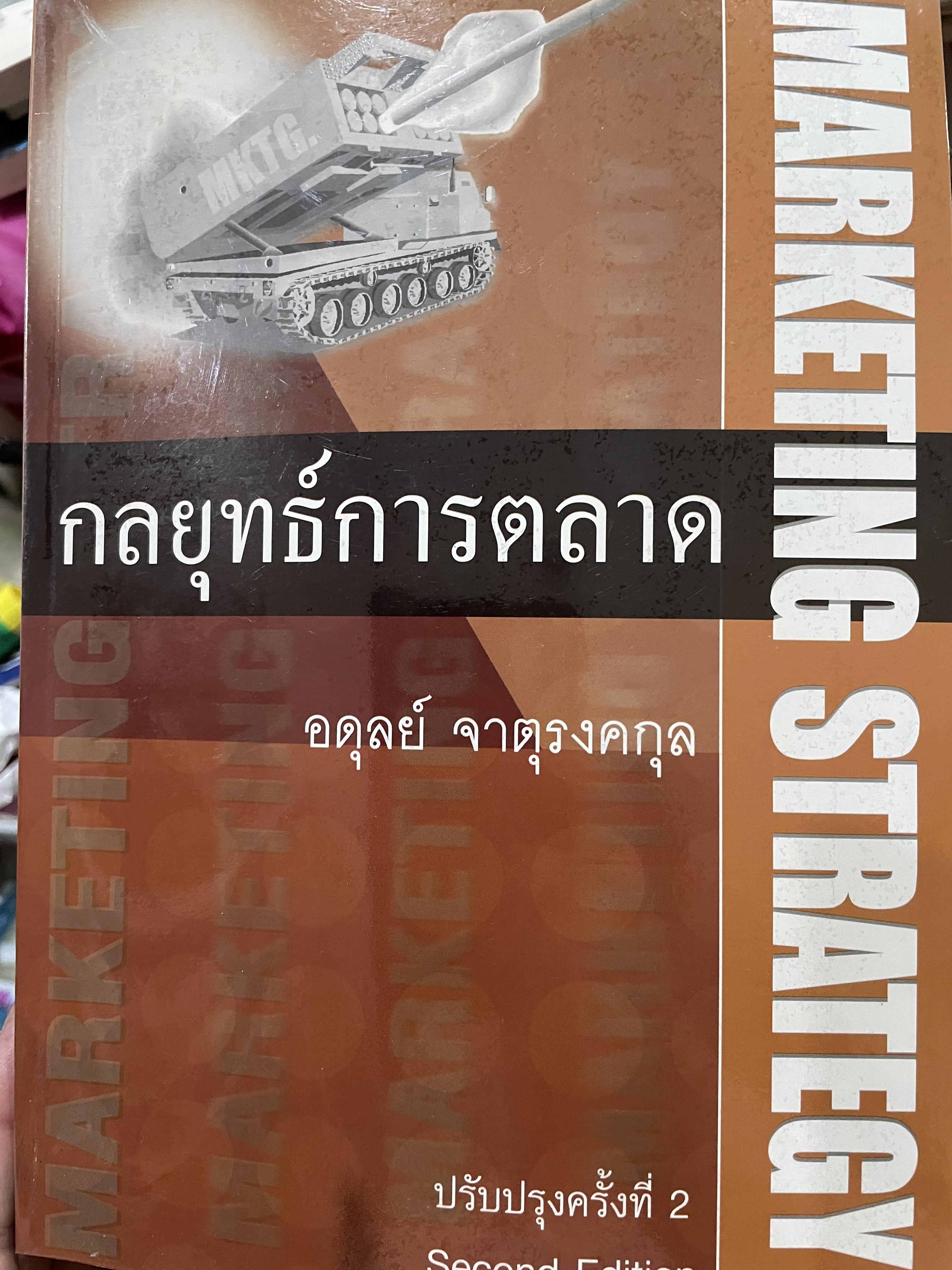 กลยุทธ์การตลาด MARKETING STRATEGY ผู้เขียน อดุลย์ จาตุรงคกุล 0 กก.