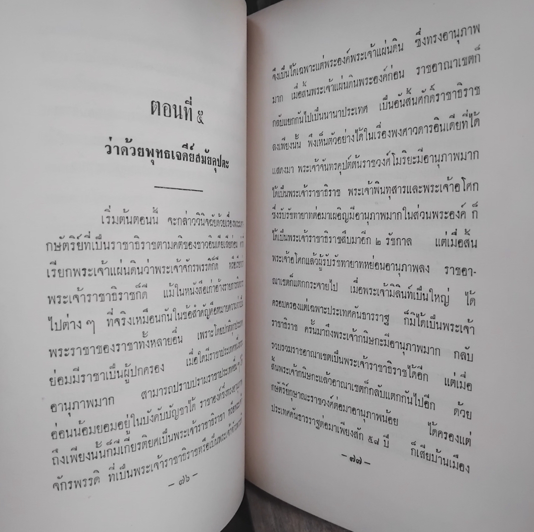 ตำนานพระพุทธเจดีย์ พระนิพนธ์ สมเด็จพระเจ้าบรมวงศ์เธอ กรมพระยาดำรงราชานุภาพ หม่อมเจ้าสุภัทรดิศ ดิศกุล ทรงทำเชิงอรรถเพิ่มเติม