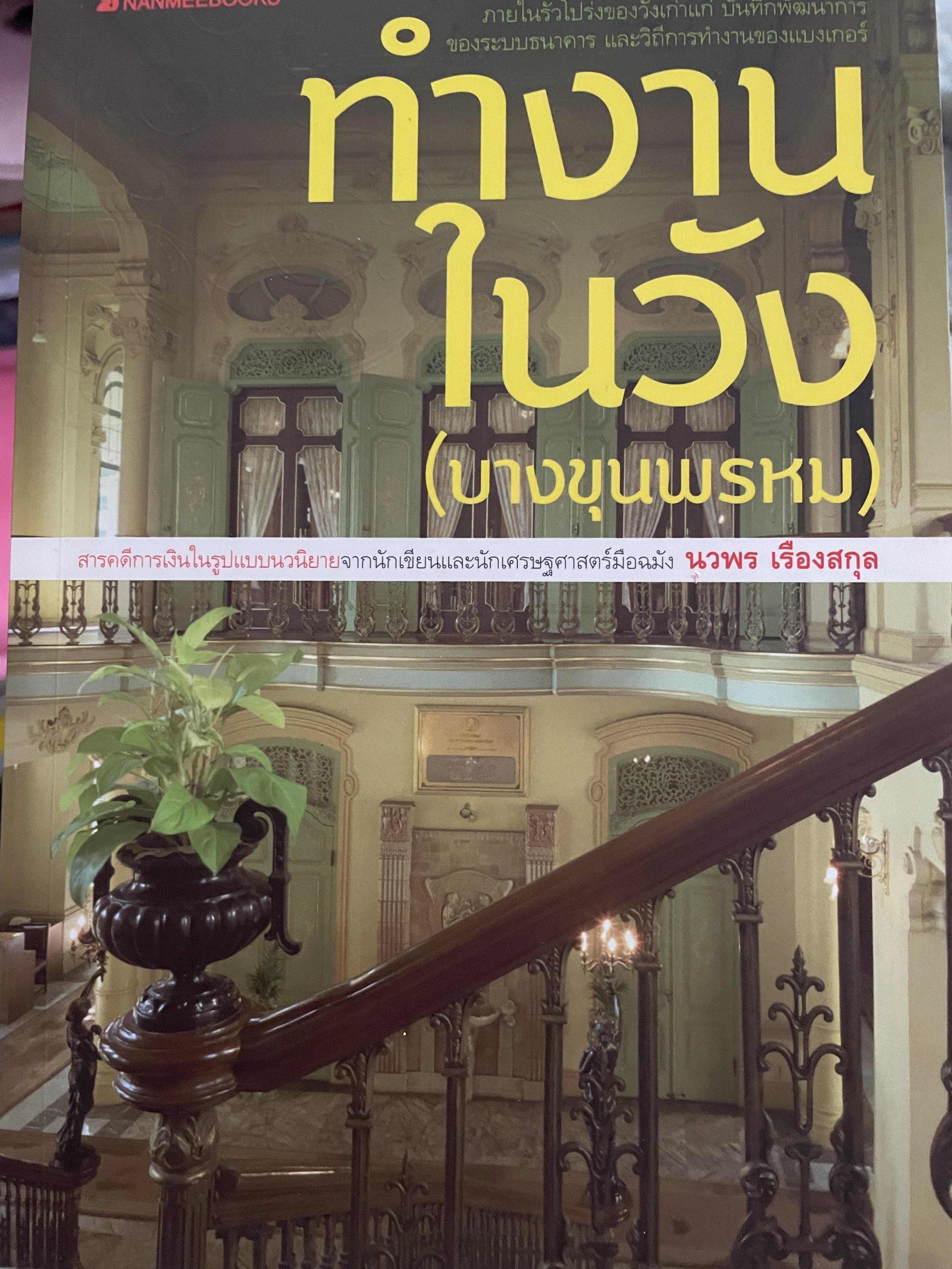 ทำงานในวัง(ลางขุนพรหม) สารคดีการเงินในรูปแบบนวนิยายจากนักเขียนและนักเศรษฐศาสตร์มือฉมัก นวพร เรืองสกุล 1,800 กรัม