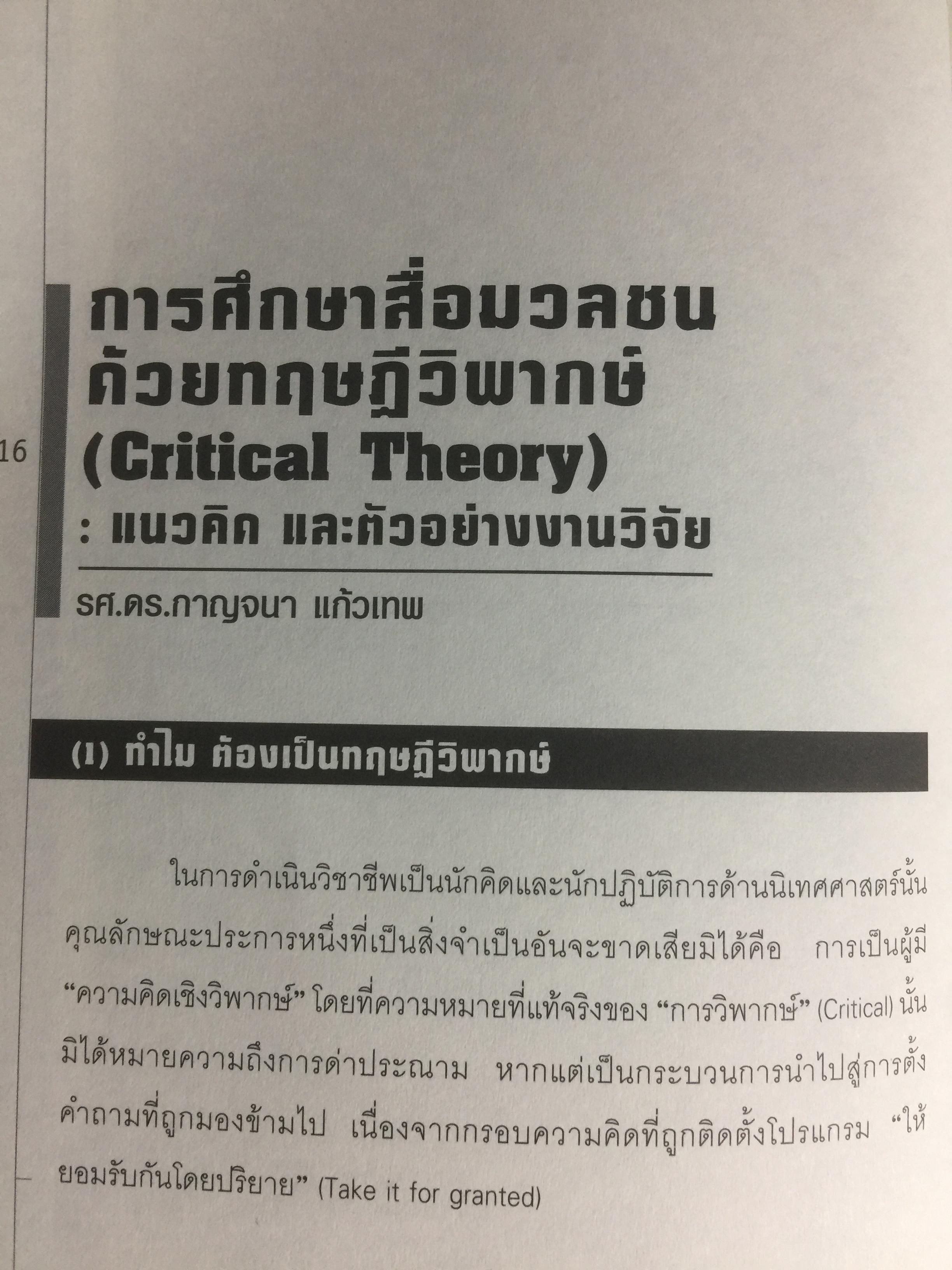 การศึกษาสื่อมวลชนด้วยทฤษฎีวิพากษ์. Critical Theory ผู้เขียน ดร.กาญจนา แก้วเทพ 0 กก.