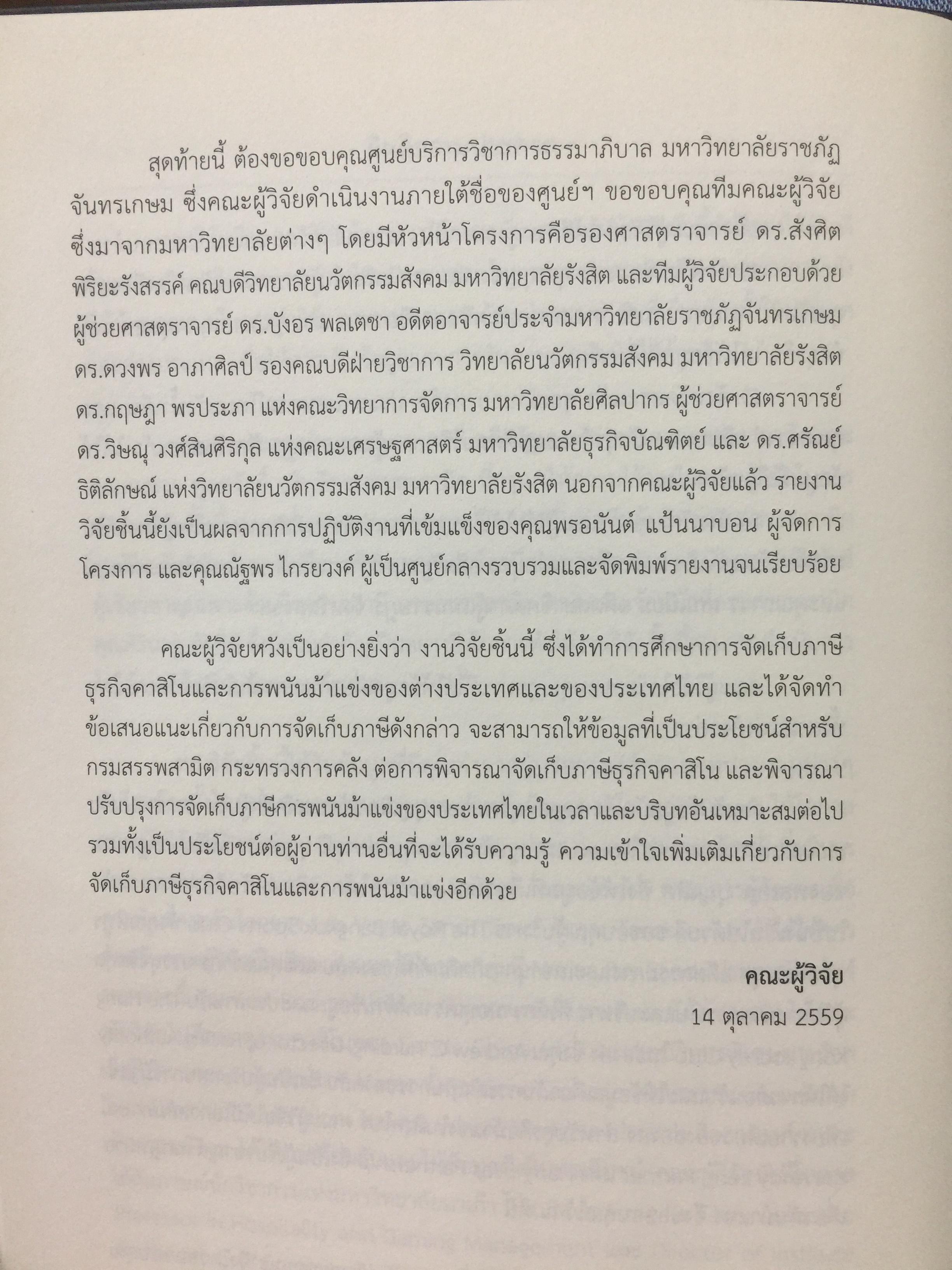 คาสิโน ม้าแข่ง. ผู้เขียน รศ.ดร.สังศิต พิริยะรังสรรค์ และคณะ 0 กก.
