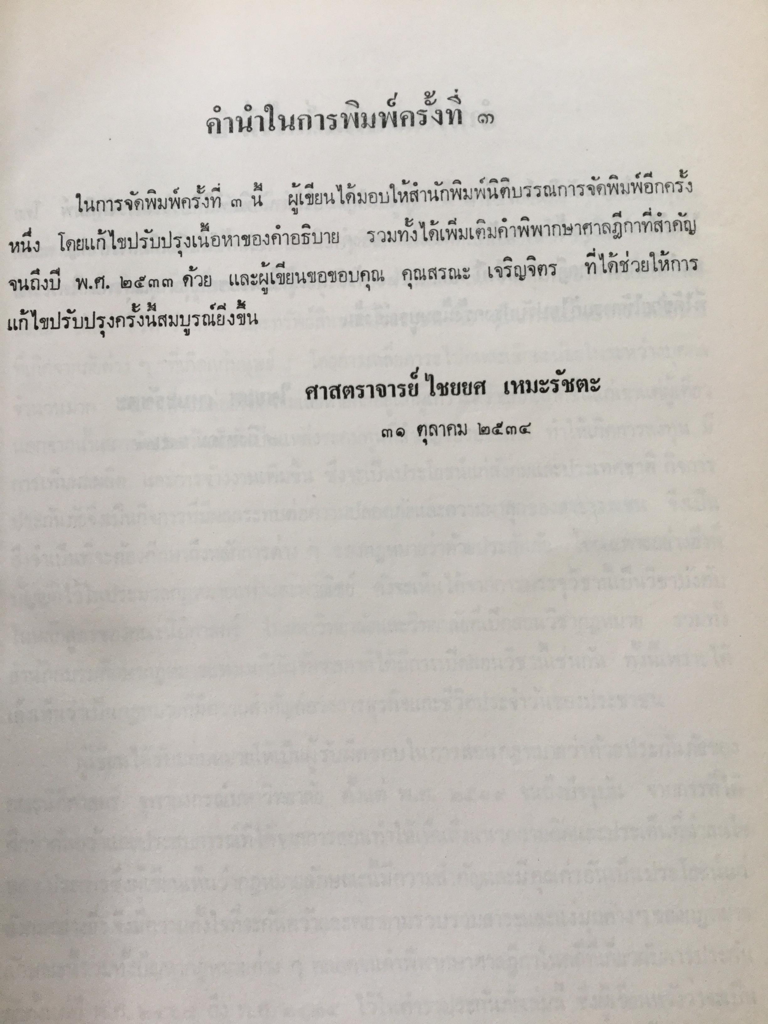 กฎหมายว่าด้วยประกันภัย โดย ไชยยศ เหมะรัชตะ 3,500 กรัม