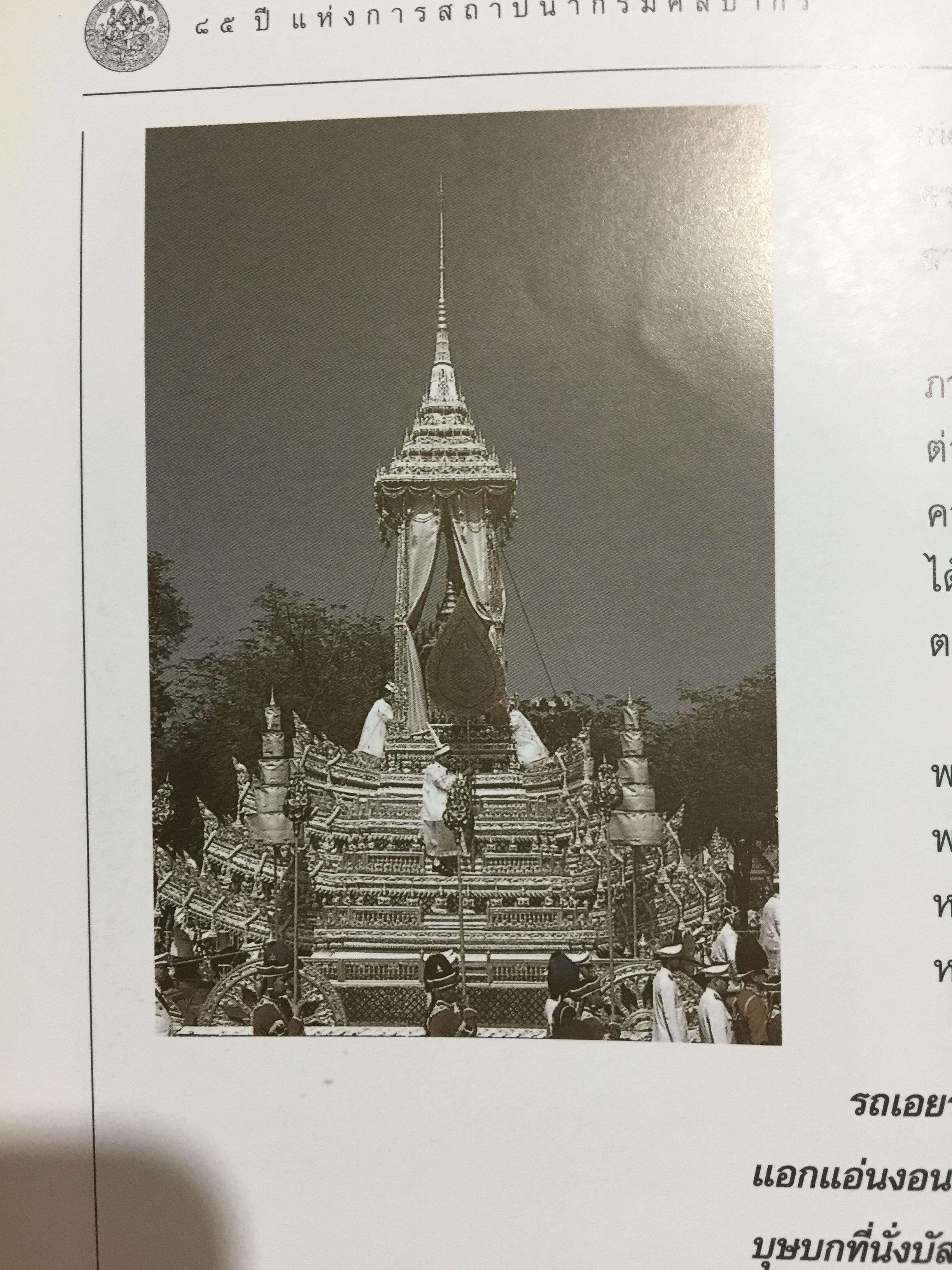 85 ปี แห่งการสถาปนากรมศิลปากร กรมศิลปากรจัดพิมพ์ เนื่องในโอกาสวันสถาปนากรมศิลปกร ปี 2539. 2,500 กรัม