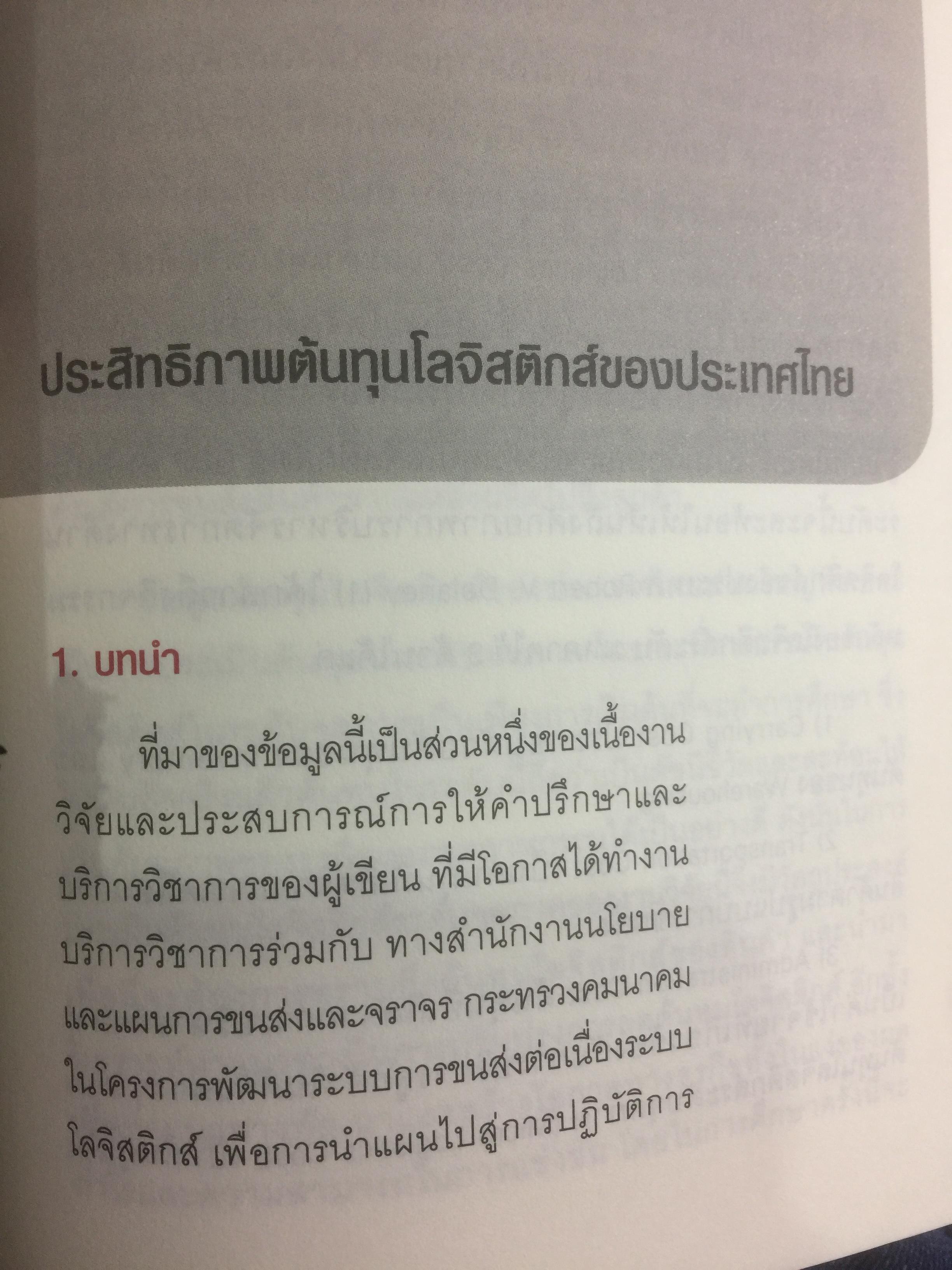 โลจิสติกส์.ก้าวย่างประเทศไทย ในกระแสโลกาภิวัตน์. ผู้เขียน ดร.พงษ์ชัย อธิคมรัตนกุล 0 กก.