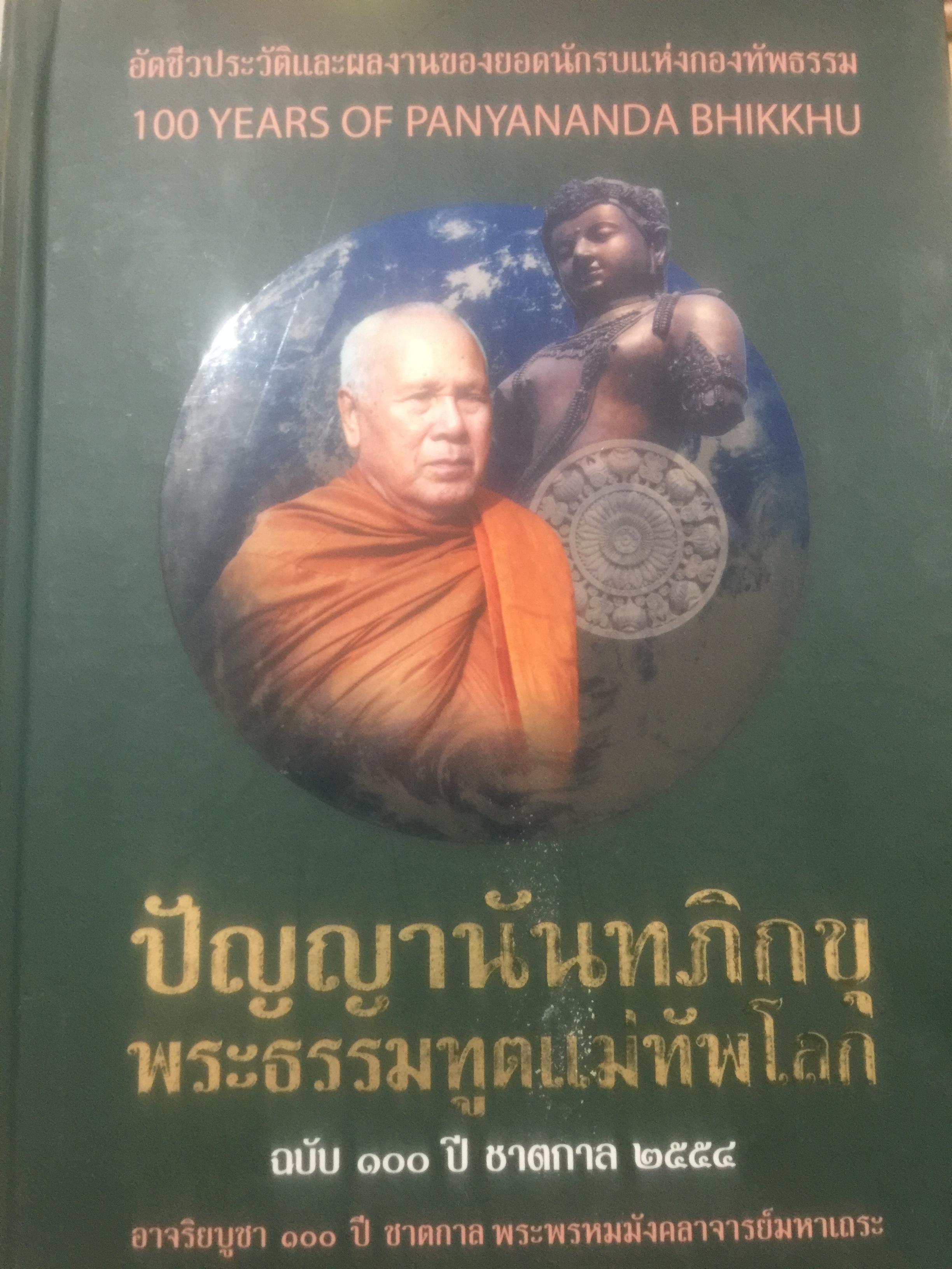 ปัญญานันทภิกขุ พระธรรมฑูตแม่ทัพโลก. ฉบับ 100 ปี ชาตกาล 2554 อาจริยบูชา ชาตกาล พระพรหมมังคลาจารย์มหาเถระ ผู้เขียน สัมพันธ์ ก้องสมุทร 0 กก.
