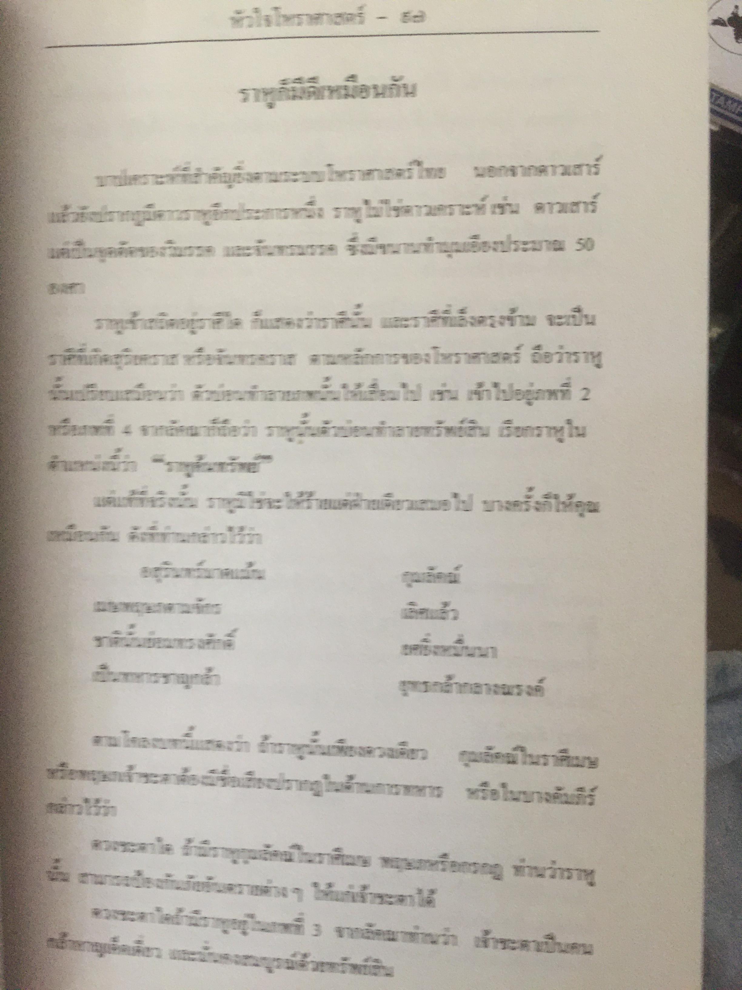 หัวใจโหราศาสตร์ เรียบเรียงโดย สำนักพิมพ์ลูก ส.ธรรมภักดี 6,500 กรัม