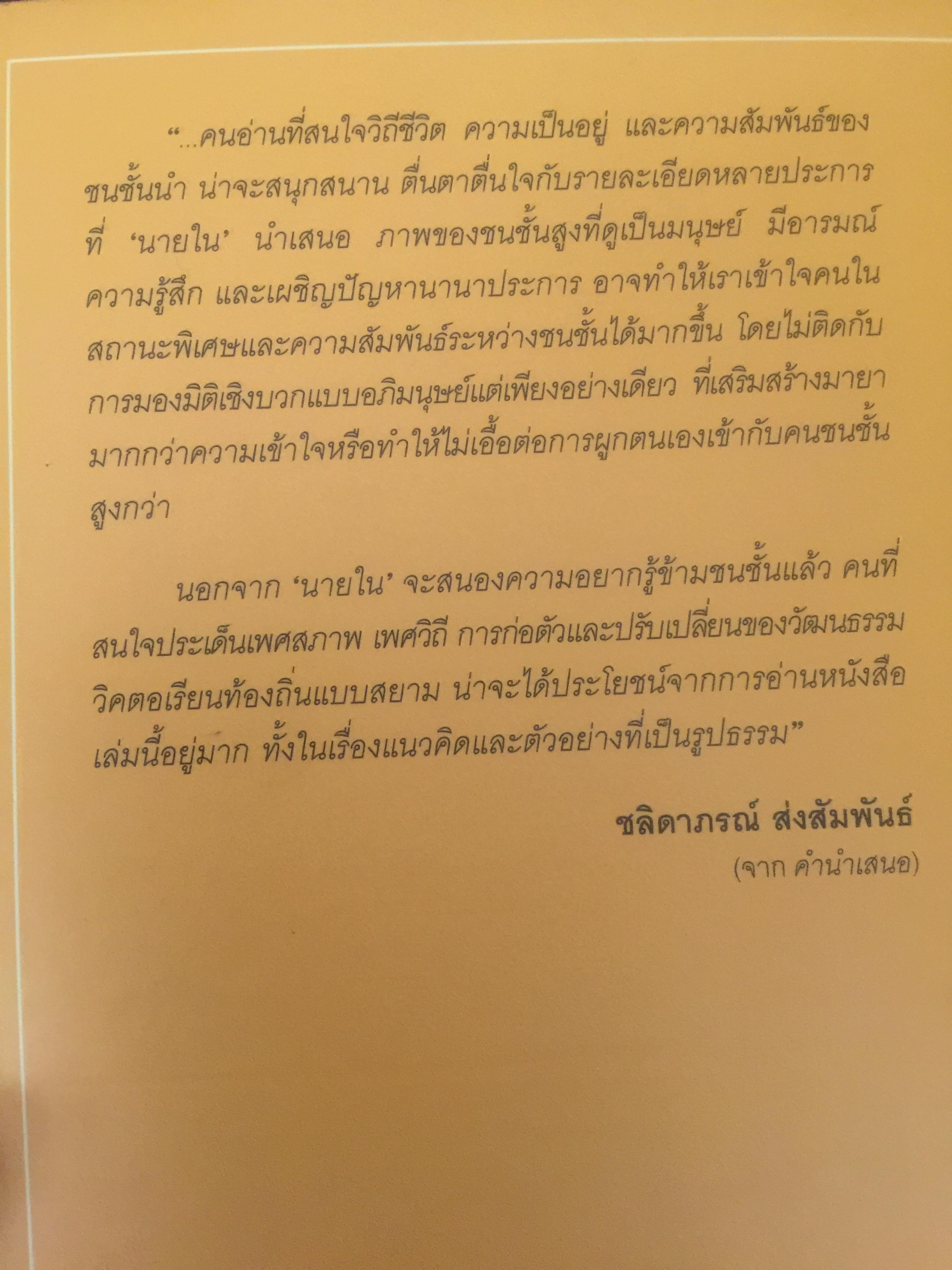 นายใน สมัยรัชกาลที่ 6. เมื่อราชสำนักฝ่ายใน ไม่ต้องการสตรี จึงไม่มีนางในแล้วใครแทน ผู้เขียน ชานันท์ ยอดพงษ์ 0 กก.