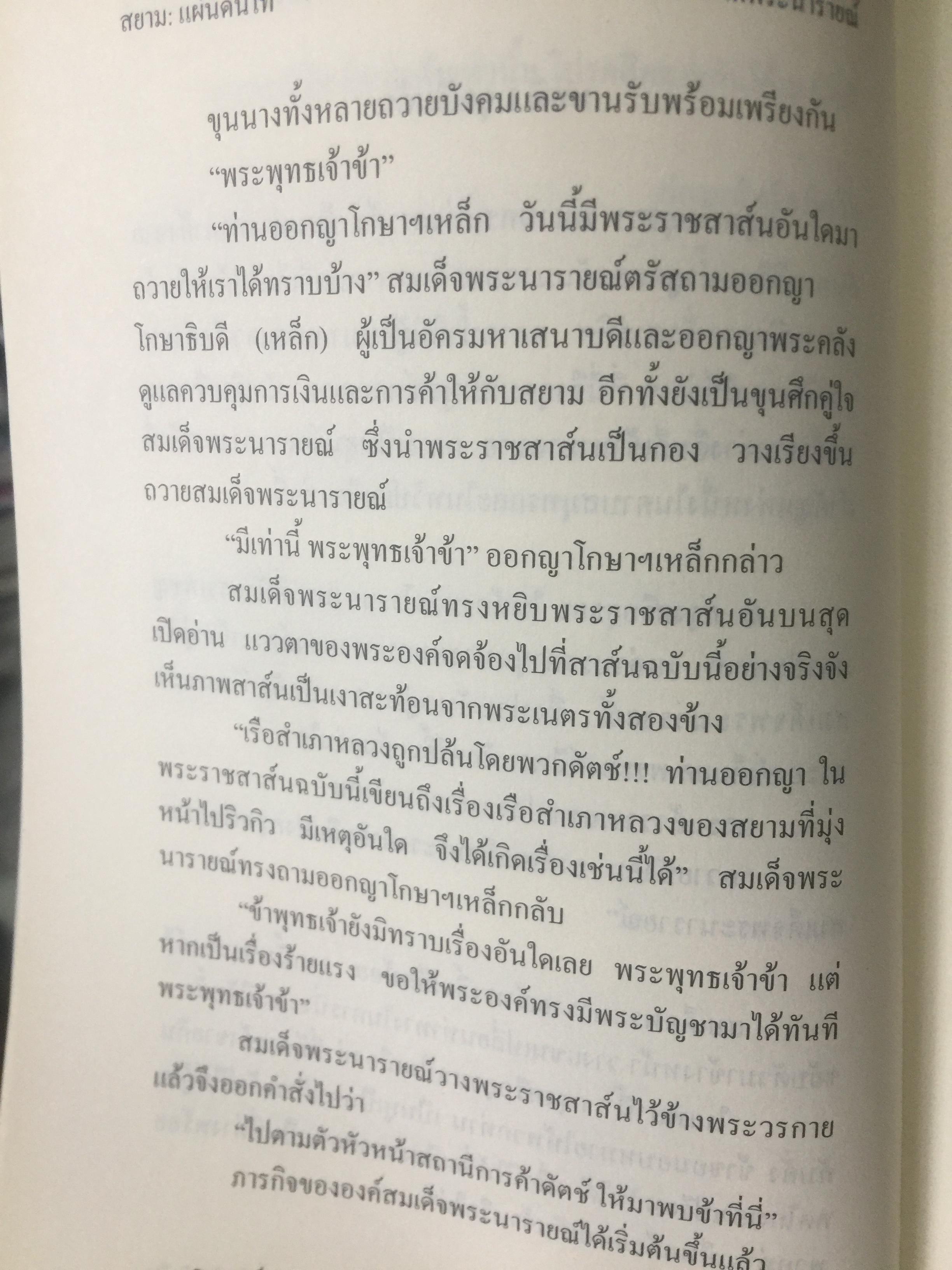 นวนิยายอิงประวัติศาสตร์ สยาม : แผ่นดินไท. SIAM : The Uncolonized. ตอนภารกิจองค์พระนารายณ์ King Narai ‘ s Quests ผู้เขียน ถ่องแท้ จริยโกวิท 0 กก.