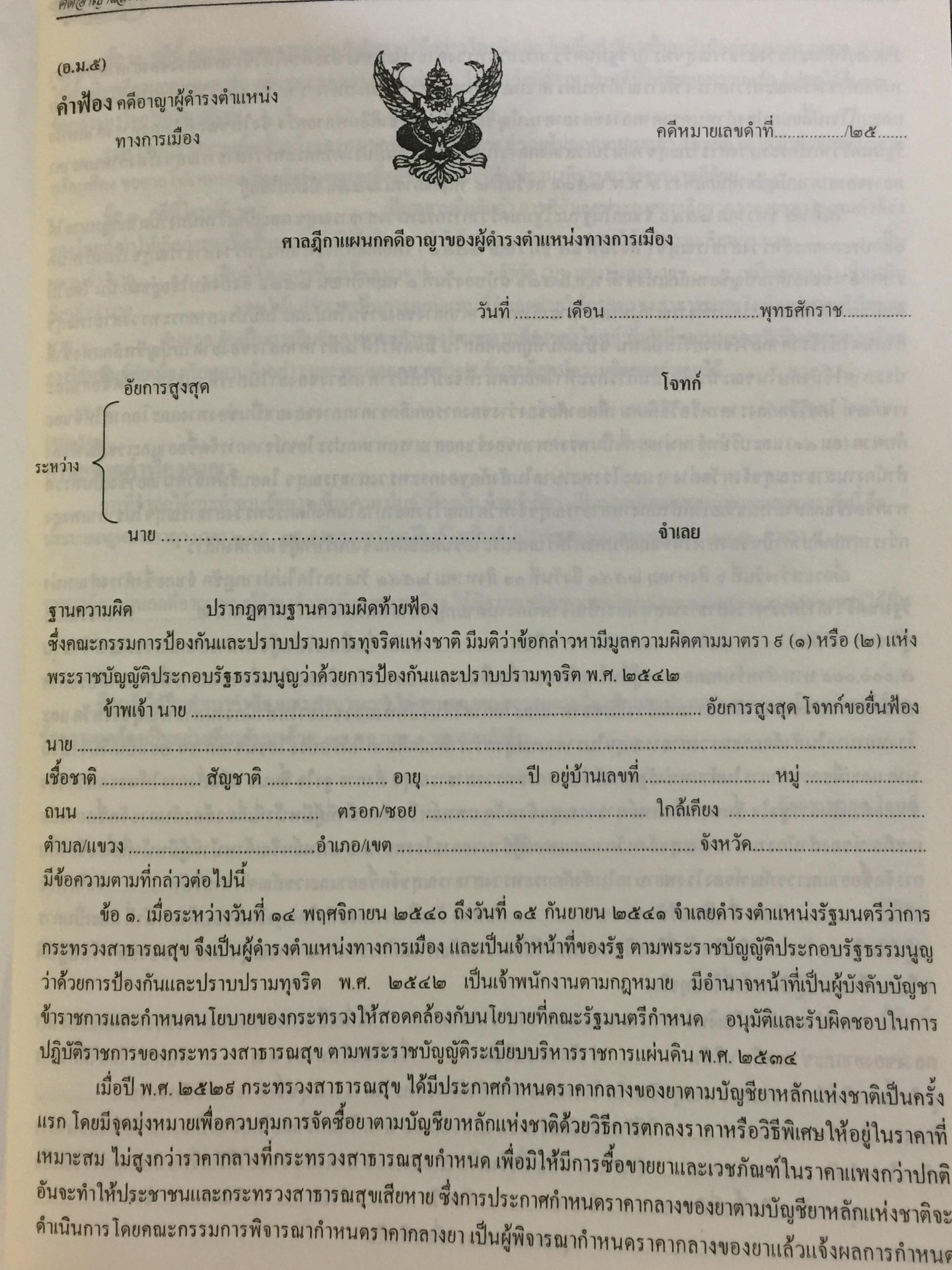 การเขียนคำคู่ความ. (คดีอาญา คดีปกครอง และคดีพิเศษ) พร้อมคดีประวัติศาสตร์ที่นายกรัฐมนตรี ประธานศาลฎีกา รัฐมนตรี. ปลัดกระทรวงยุติธรรมเป็นคู่ความ. และคดียุบพรรคการเมือง 0 กก.