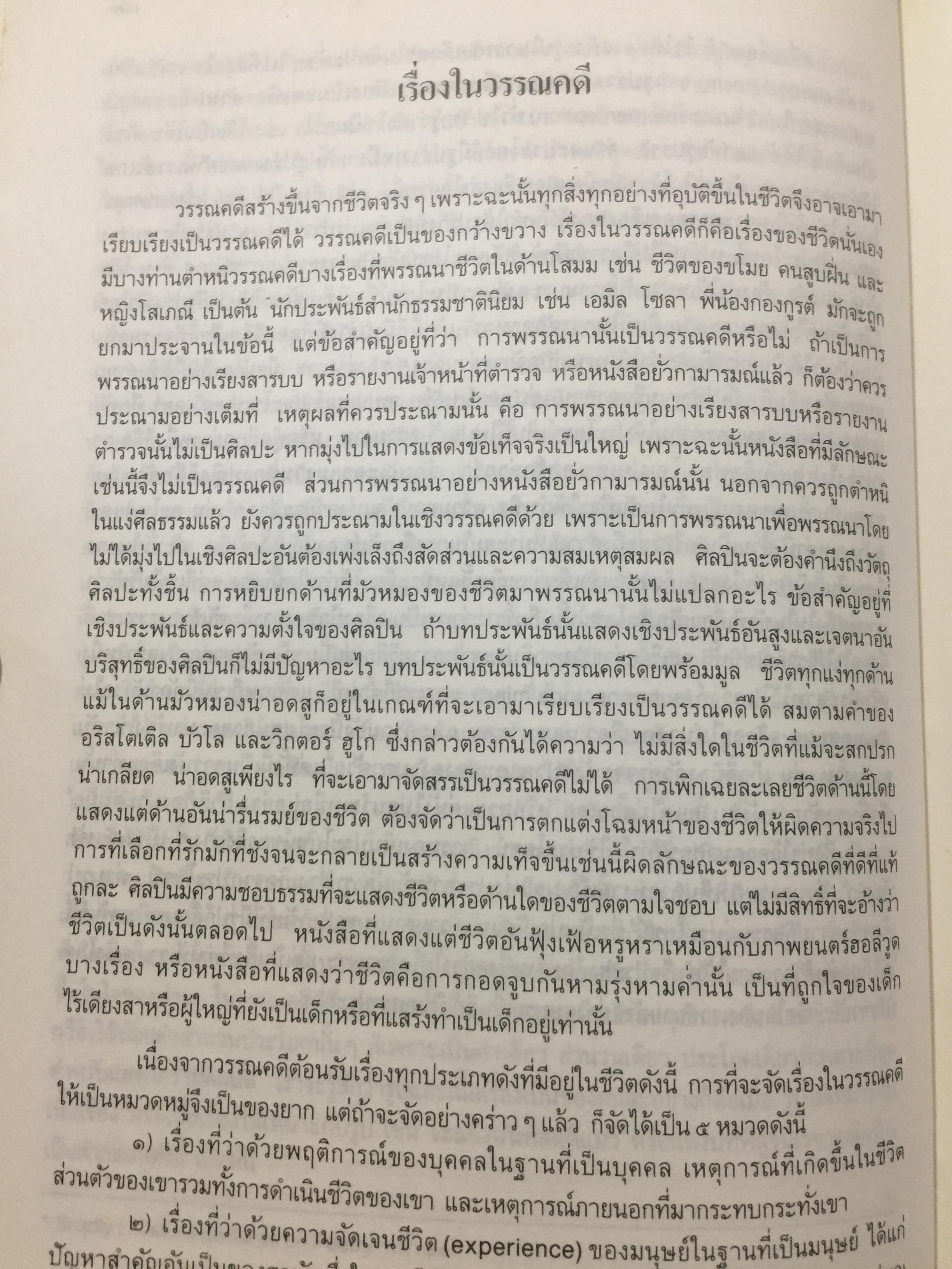 วรรณคดีและวรรณคดีวิจารณ์. ผู้เขียน วิทย์ ศิวะศริยานนท์ 0 กก.