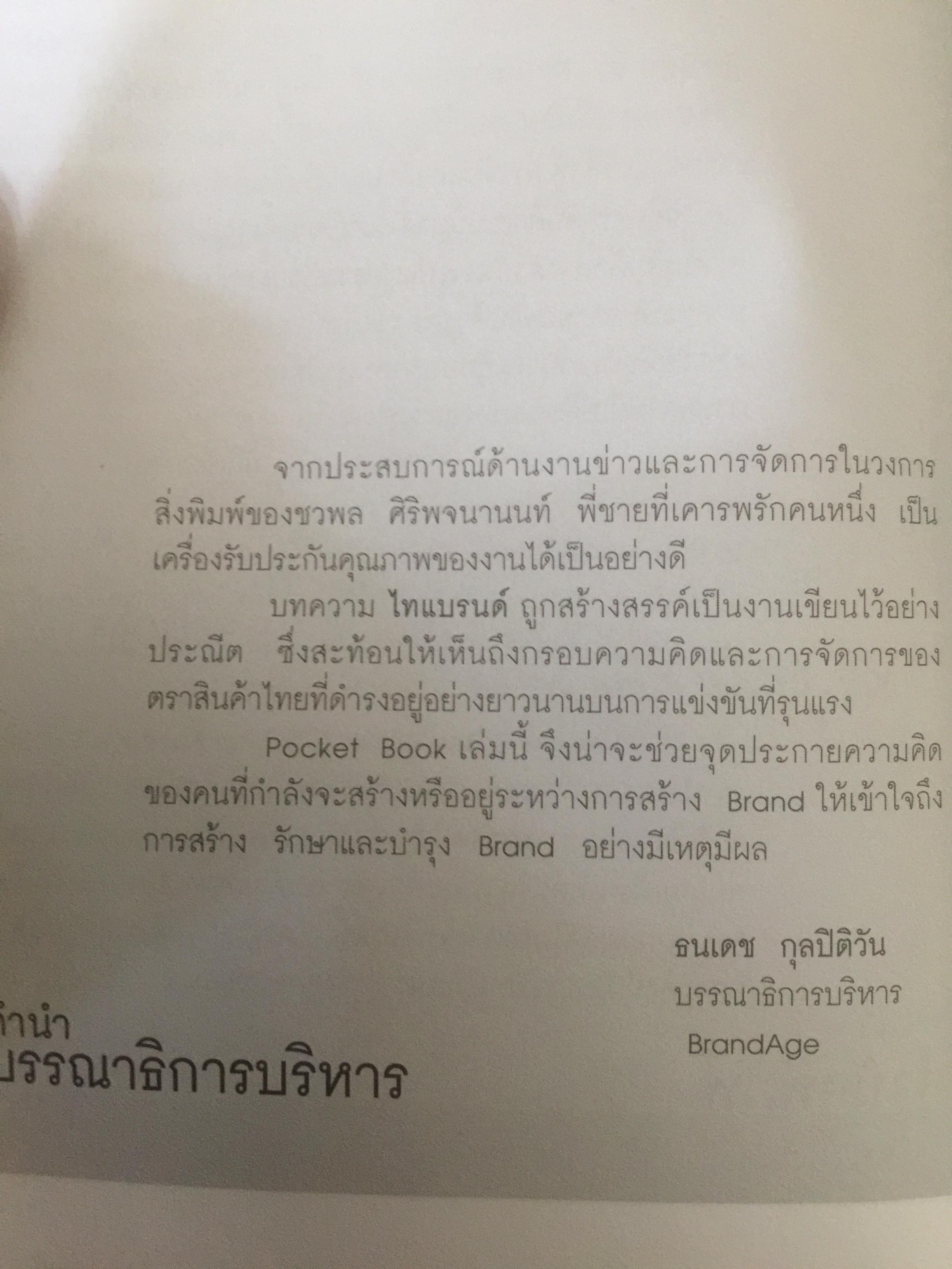 ไทแบรนด์ Thai Brand. กรณีศึกษาการสร้าง รักษาและซ่อม 15 ไทยแบรนด์ 800 กรัม