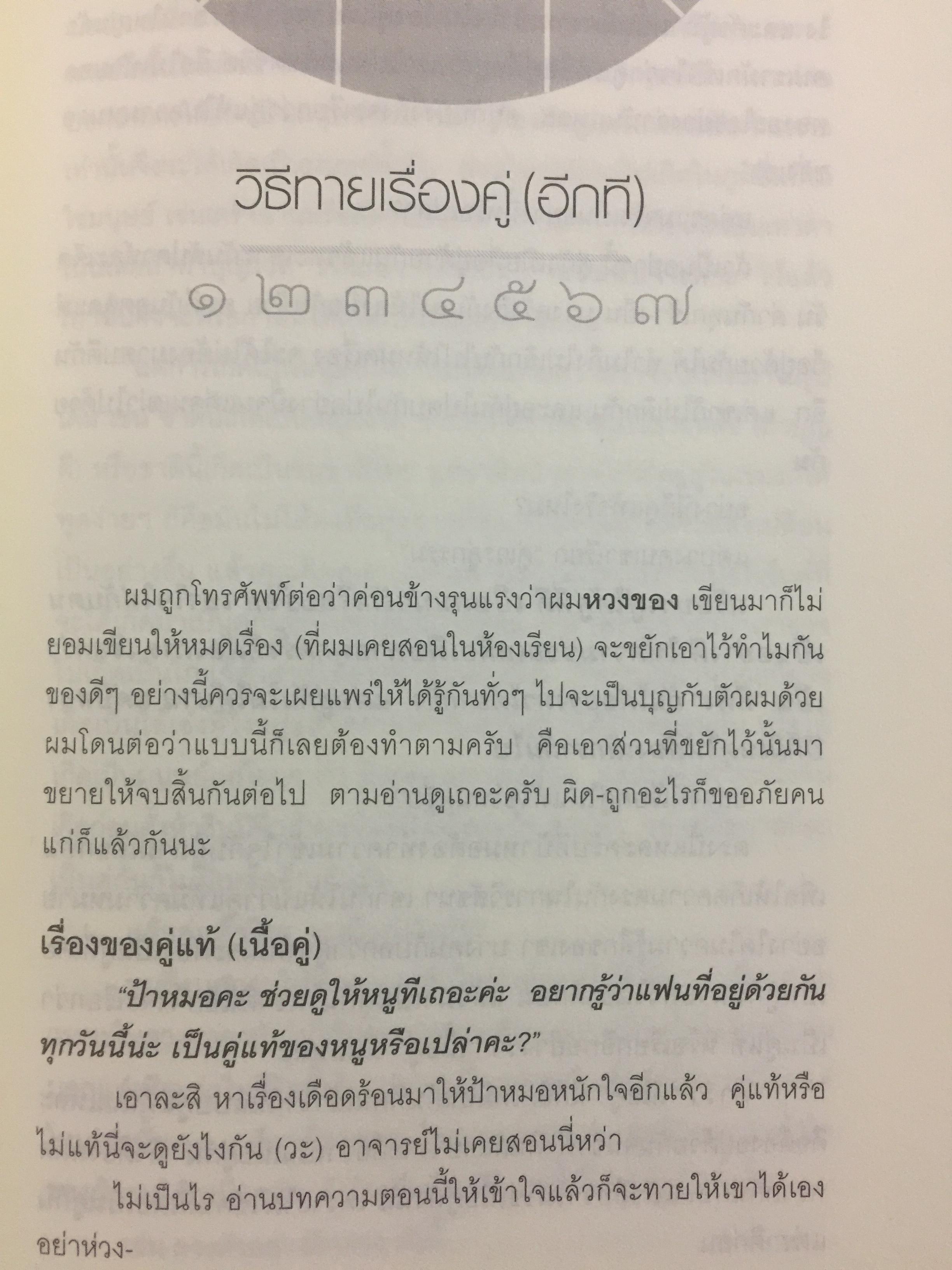 ทายชีวิตคู่ด้วยเลข 7 ตัว. ทำนายเนื้อคู่ดูชีวิตรักด้วยหลักล้ำลึกวิชาเลข 7 ตัว ผู้เขียน ศ.ดุสิต 0 กก.