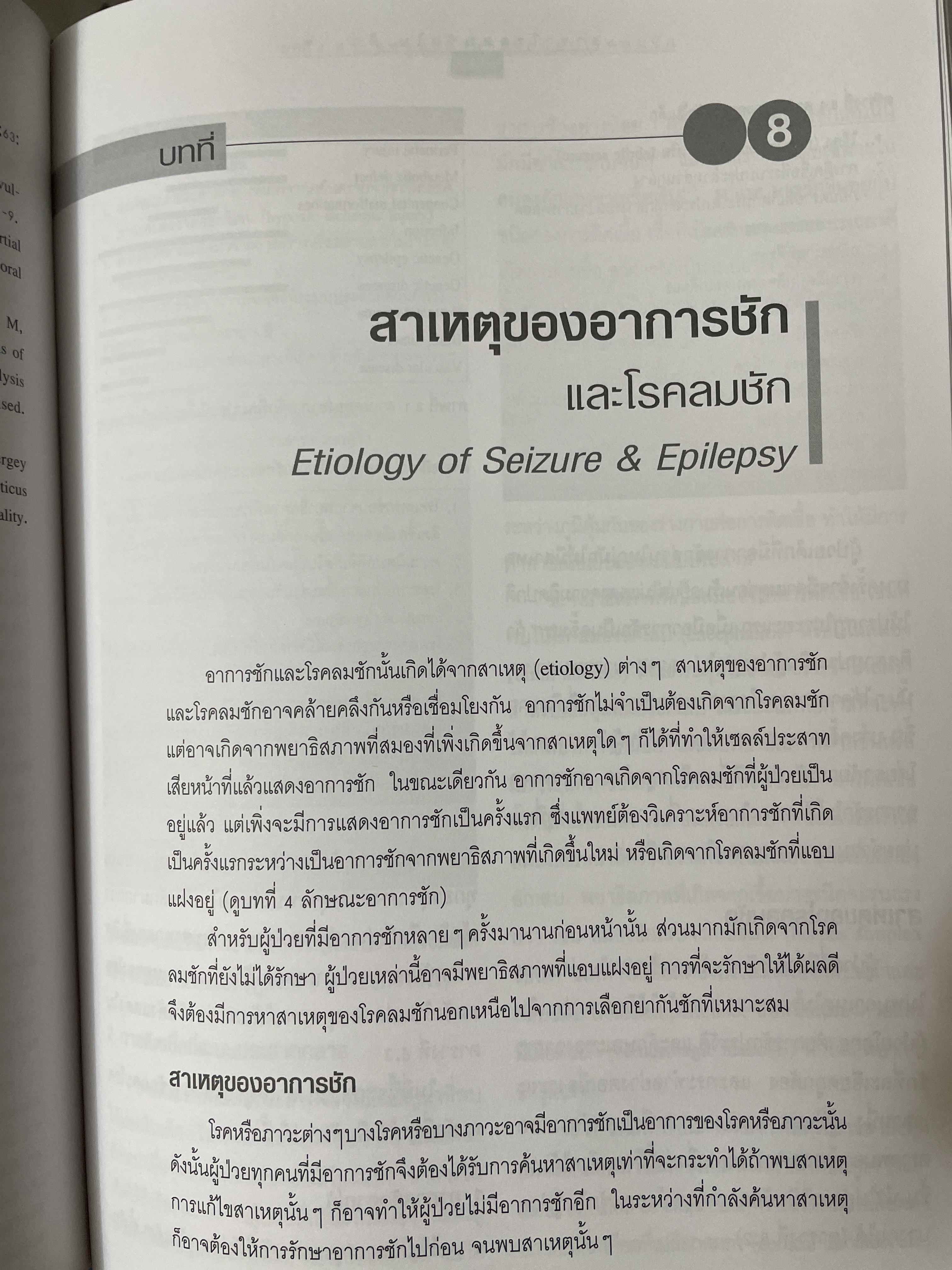 ตำราโรคลมชักในเด็ก โดย อนันต์นิตย์ วิสุทธิ์พันธ์ 6,500 กรัม