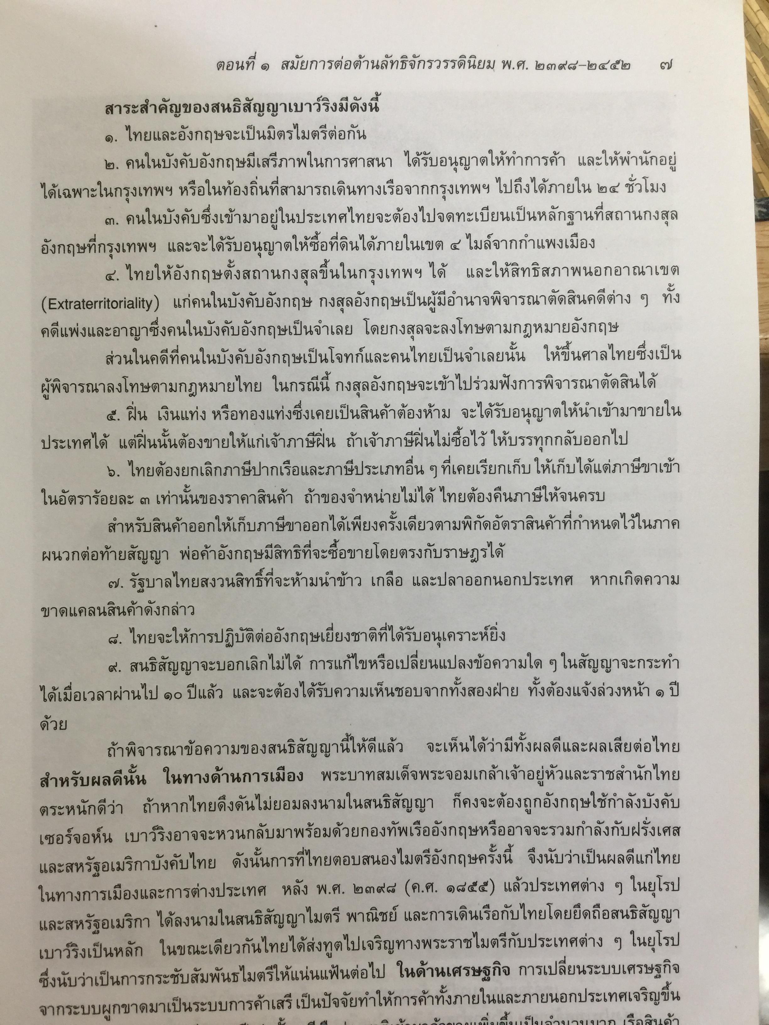 การต่างประเทศกับเอกราชและอธิปไตยของไทย (ตั้งแต่สมัยรัชกาลที่ 4 ถึงสิ้นสมัยจอมพล ป.พิบูลสงครามฏ ผู้เขียน ศาสตราจารย์ ดร.เพ็ญศรี ดุ๊ก 0 กก.