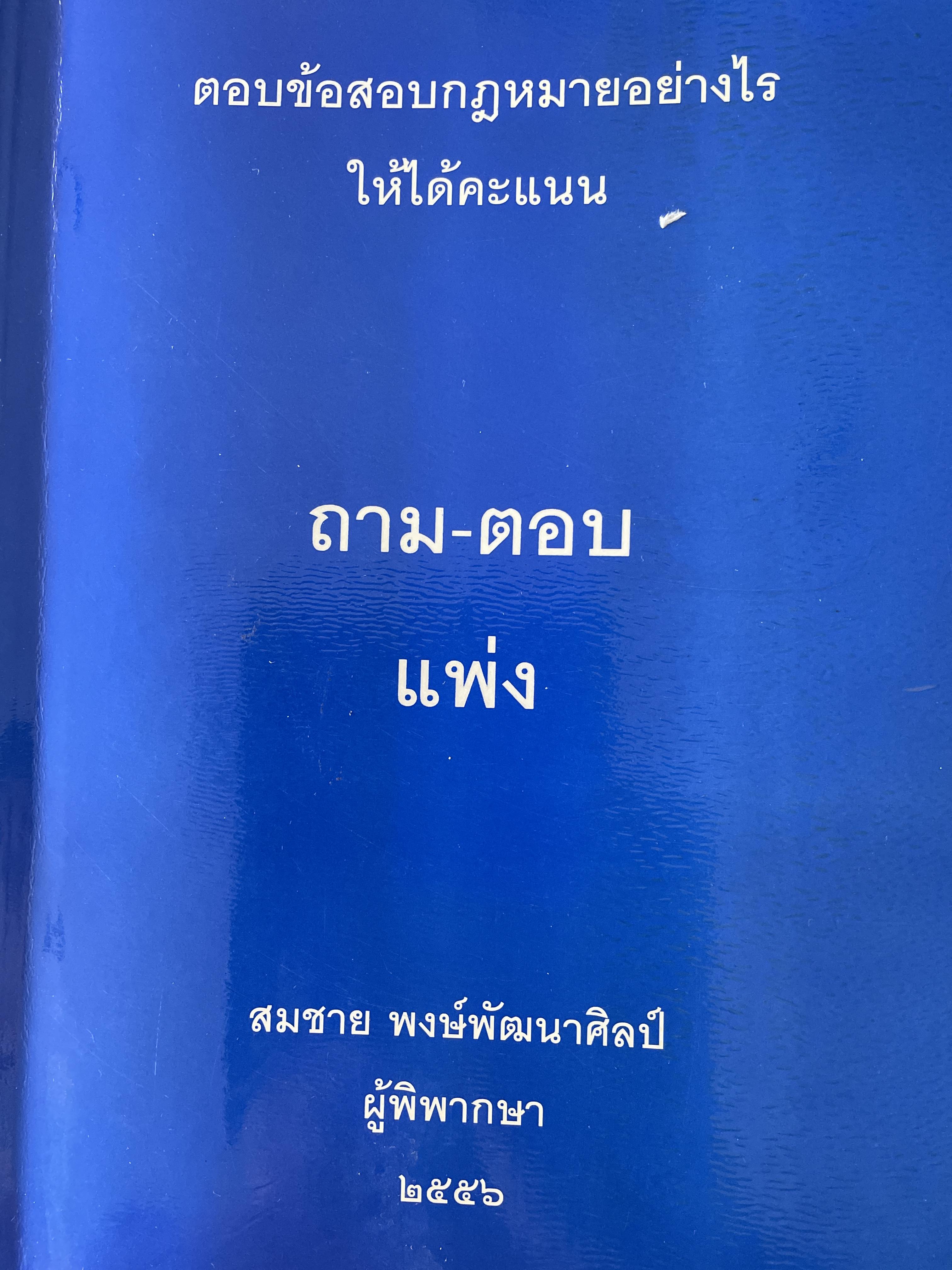 ถาม-ตอบ แพ่ง ตอบข้อสอบกฎหมายอย่างไรให้ได้คะแนน โดย สมชาย พงษ์พัฒนาศิลป์ ผู้พิพากษา 3,500 กรัม
