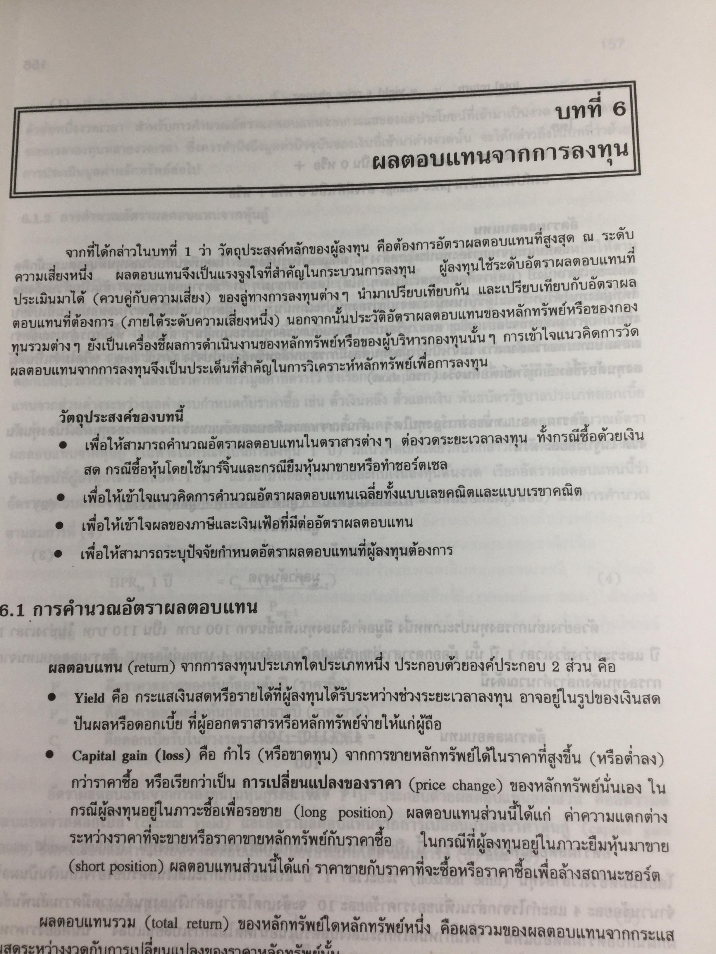 การลงทุน. แนวทางการวิเคราะห์หลักทรัพย์โดยใช้ปัจจัยพื้นฐานเป็นหลัก โดยการนำทฤษฎีการลงทุนต่างๆมาวิเคราะห์และประยุกต์ฯ ผู้เขียน จิรัตน์ สังข์แก้ว รองศาสตราจารย์ ประจำ คณะพาณิชย์ศาสตร์และการบัญชี 0 กก.