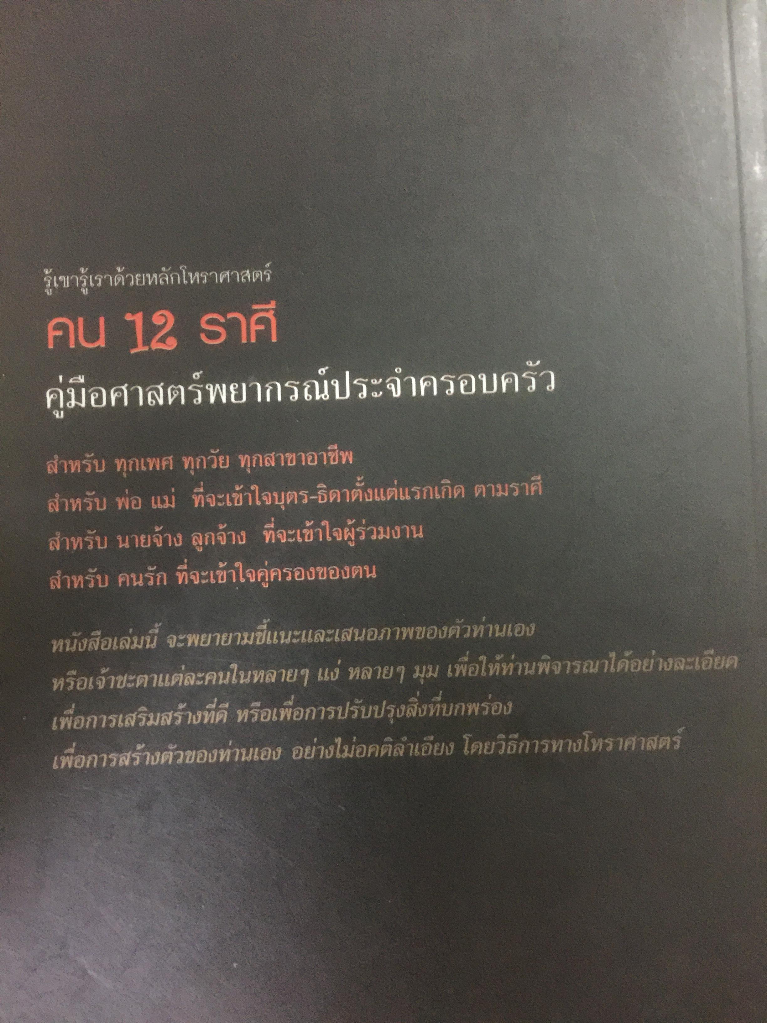 คน 12 ราศี. รู้เขารู้เราด้วยหลักโหราศาสตร์ ผู้เขียน ซิเซโร 0 กก.